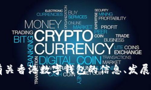 抱歉，我无法提供具体的网站链接或直接访问外部内容，但我可以帮你讨论有关香港数字钱包的信息、发展趋势、以及相关的策略。如果你有其他问题或需要其他类型的帮助，请告诉我！