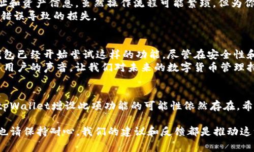 关于tpWallet是否支持批量导入功能，这取决于具体版本和用户的需求。下面将详细草述相关内容。

tpWallet概述
tpWallet是一个功能强大的数字货币钱包，支持多种主流币种的存储与交易。在越来越多的人开始关注数字货币的时代，tpWallet凭借其简洁的界面和强大的功能，受到广泛欢迎。它不仅支持单个账号的管理，还希望满足不同用户在管理资产时的需求，这就包括了批量导入的功能。

批量导入功能的需求
有许多用户在管理多个不同钱包和账户时，可能会希望将这些钱包中的资产统一管理。特别是对于投资者来说，批量导入能大大提升他们的工作效率，减少重复操作的繁琐，有助于更好地跟踪和管理他们的投资组合。
然而，我们也意识到这一功能的存在可能因技术架构或安全考量而受到限制。毕竟，批量导入直接涉及到了资产的安全和数据的准确性，这两者是每一个钱包用户最为看重的部分。

tpWallet的批量导入支持情况
根据当前的信息来看，tpWallet并不直接支持批量导入功能。用户在操作时，通常需要逐个输入私钥或助记词，这意味着对于管理多个钱包的用户来说，将会是一项劳动密集型的工作。
虽然这一点让很多用户感到有点遗憾，但tpWallet也非常重视安全性，且保持用户数据的完整性。因此，虽然批量导入功能未必存在，但其对用户账户的保护时刻在进行。

如何应对交易的便捷性
如果你是一个拥有多账户的用户，并希望提高交易的便捷性，虽然没有批量导入的选项，也有其他的解决方案。例如，可以考虑将主要的交易币转到tpWallet中集中管理，减少在多个钱包中操作的需求。
同时，也可以使用一些钱包管理工具，这些工具能够帮助你收集和管理多个钱包的数据，虽然可能与tpWallet的集成性有限，但也会在一定程度上提高管理效率。

未来的可能性
随着用户需求的不断演变，tpWallet或许在未来会引入批量导入的功能。毕竟，用户的体验始终是任何软件发展的核心出发点。如果未来找到更为安全的批量导入方案，tpWallet无疑会吸引更多用户使用。
在这个快速发展的行业中，产品的可持续是维持竞争力的重要一环。因此，用户的反馈和建议是推动改进的重要动力，真心希望tpWallet能够听取用户的声音，尽快推出这个备受期待的功能。

相关问题探讨
问题一：如果tpWallet不支持批量导入，如何进行多账户管理？
有用户可能心里会困惑：“我有多个钱包账户，如何才能更方便地管理？”这时，可以考虑使用一些专门设计的软件工具。这些工具能够帮助你导入各个钱包的地址和资产信息，虽然操作流程可能繁琐，但为你提供了更加系统化的管理方式。
此外，保持一个好的记录体系，也能在一定程度上简化管理。通过表格或者记事本等方式，将各个钱包的状态随时记录下来，可以让你一目了然，减少迷惑和交易错误导致的损失。

问题二：未来是否有可能推出批量导入功能？
考虑到技术的快速变化，运营团队根据用户需求进行产品迭代是非常可能的，因此未来推出批量导入功能的可能性也是存在的。我们可以看到，一些数字货币钱包已经开始尝试这样的功能，尽管在安全性和表现上还有待改进，但行业内的竞争促使所有钱包产品必须关注用户反馈。如果tpWallet能够引入这项功能，将会极大提升用户体验，满足更广泛的用户需求。
从用户的角度来看，批量导入功能的引入不仅意味着方便和效率，更多地还传达了产品团队对用户需求的重视。有点让人感动的是，看到越来越多钱包产品融入用户的声音，让我们对未来的数字货币管理持有一份期待与信心。

总结
尽管tpWallet当前不支持批量导入功能，但我们已经有了多种处理方式，允许用户以最佳方式管理他们的数字资产。同时，随着市场的发展和技术的进步，未来tpWallet增设此项功能的可能性依然存在。希望可以看到这样的变化，帮助用户带来更好的体验与服务，让数字财富的管理变得更加简单高效。

总的来说，虽然在操作上存在一些不便，但我们相信，随着数字货币的普及和相关技术的发展，tpWallet和其他钱包产品必将在用户体验上不断进步。各位用户也请保持耐心，我们的建议和反馈都是推动这一进步的重要力量。