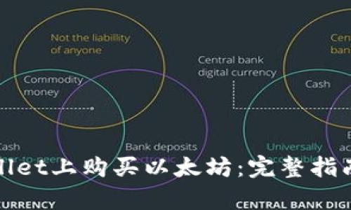 如何在tpWallet上购买以太坊：完整指南与未来趋势