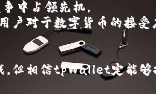   tpWallet智能链的未来发展趋势与潜力解析 / 
 guanjianci tpWallet, 智能链, 区块链, 钱包 /guanjianci 

引言
随着科技的发展，区块链技术应用日益广泛，智能合约、数字资产等概念逐渐深入人心。作为区块链生态系统的重要组成部分，智能链在未来的金融、游戏及各个领域都将展现出强大的潜力。而tpWallet作为一个新的智能链钱包，正在逐步引起广泛关注。今天，我们就来探讨tpWallet智能链的未来发展趋势和潜力。

tpWallet智能链的背景
在深入tpWallet的未来发展之前，了解它的背景是必不可少的。tpWallet是一款多功能智能链钱包，不仅支持多种加密货币的存储与交易，还具备去中心化应用（DApp）访问、资产管理、智能合约创建等多种功能。它的设计理念是为用户提供一个安全、高效、用户友好的操作平台，旨在让更多人轻松接触和参与区块链世界。

tpWallet智能链的独特优势
tpWallet的智能链相较于其他钱包，拥有多个显著优势。首先，安全性是用户最为关心的问题之一。tpWallet采用了多重加密技术，确保用户资产的安全性，避免潜在的黑客攻击。此外，tpWallet还提供了用户自主管理私钥的功能，进一步保证了用户资产的安全。
其次，用户体验至关重要。tpWallet在界面设计上进行了，使得用户可以更加直观、便捷地使用各项功能，不再需要学习复杂的操作流程。
最后，tpWallet智能链还支持与多个区块链生态系统的互操作性，使得用户可以在不同区块链间自由转移资产，大大提升了资产的流动性。

未来发展趋势
展望未来，tpWallet智能链的潜力将持续增长。首先，随着区块链技术的不断成熟，越来越多的企业和个人将会选择使用区块链技术来解决现实中的问题，这无疑会推动tpWallet的用户数量激增。
其次，我们看到去中心化金融（DeFi）和非同质化代币（NFT）的流行，这些领域的快速发展也将惠及tpWallet。tpWallet可以成为这些新兴领域用户的首选钱包，随着这些市场的扩大，其市场份额也将随之增加。
最后，区块链技术普及的同时，政策法规也在不断完善。未来可能会有更多支持和监管的政策出台，这将为tpWallet等区块链应用提供更加稳定的法律环境，促进其进一步发展。

潜在的挑战
当然，在tpWallet的未来发展中，挑战也是不可忽视的。一方面，市场竞争异常激烈，各种钱包和平台层出不穷，如何保持竞争优势，吸引用户是tpWallet需要面对的重要课题。
另一方面，技术的持续更新也要求tpWallet进行不断的技术迭代，以保持其在功能性和安全性上的领先优势。对于开发团队而言，如何平衡开发速度与产品质量是一个长期需要考量的问题。

相关问题探讨

h41. tpWallet如何确保用户资产的安全性？/h4
在数字货币世界中，安全性无疑是每个用户首要考虑的因素。tpWallet通过多项措施来保证用户资产的安全。首先，采用多重加密算法，保护用户私钥的安全，这是保障数字资产最基础的措施。
其次，tpWallet支持用户自己管理私钥，用户可以选择将私钥保存在本地，减少依赖第三方，提升安全性。此外，tpWallet还引入了防钓鱼保护技术，帮助用户识别潜在的安全威胁，时刻保护用户资产的安全。
我真心觉得，良好的安全机制是吸引用户的重要因素，tpWallet对此的重视无疑会增加用户的信任感。

h42. tpWallet在未来的市场前景如何？/h4
tpWallet在未来的市场前景无疑是光明的。随着数字货币的普及和区块链技术的发展，越来越多的人开始接受和使用加密货币。tpWallet作为一款用户友好、高安全性的钱包，有着广泛的市场基础。
从市场趋势来看，去中心化金融（DeFi）和NFT的兴起都为tpWallet带来了新的机会，尤其是在支持这些新兴领域的功能上，谁能快一步，谁就能在竞争中占领先机。
至于政策的变化，未来可能会有更多国家对数字货币的监管出台，tpWallet也能够更好地适应这一变化，迎接新的发展机遇。我有点遗憾的是，有些用户对于数字货币的接受度仍然较低，但我相信，随着时间推移，这种情况必将改变。

总结
tpWallet智能链的发展趋势令人期待。它在安全性、用户体验和技术革新上都有着显著的优势，同时也具备开拓市场的潜力。虽然未来之路充满挑战，但相信tpWallet定能够把握这个时代的机遇，为用户们带来更加安全、便捷的数字资产管理体验。在未来的数字世界中，tpWallet将会是一颗耀眼的新星，让我们拭目以待！