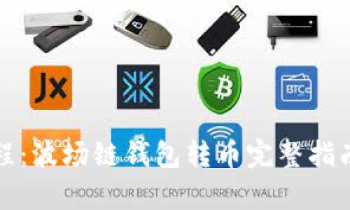 tpWallet操作教程：波场链钱包转币完整指南与未来发展趋势