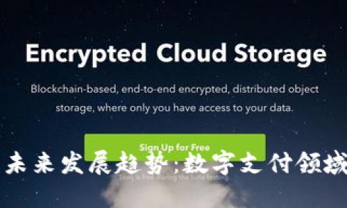 UU钱包APP的未来发展趋势：数字支付领域的创新与变革