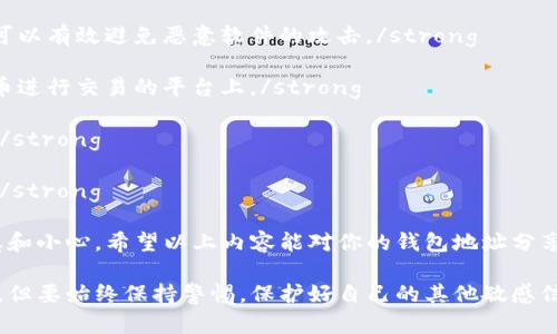 在数字货币和区块链技术蓬勃发展的今天，钱包地址的安全性成为了很多用户关注的焦点。许多人在进行交易时都会面临一个重要的问题：**钱包地址给别人安全吗？**这个问题不仅关系到个人资产的安全，更涉及到对数字货币的理解和使用方式。

一、钱包地址的基本概念

钱包地址是用于接收和发送加密货币的一串字符，类似于银行账户号码。每个钱包地址都是公共信息，可以被任何人查看。因此，不同于密码和私钥，钱包地址本身没有保密性。

当你将钱包地址分享给其他用户时，他们可以向你的地址发送加密货币，例如比特币、以太坊等。虽然钱包地址是公开的，但如何处理这个地址和与之相关的私钥，则是保障你资产安全的关键因素。

二、分享钱包地址的风险

虽然钱包地址是公开的，但在分享钱包地址时仍然需要注意一些潜在的风险。首先，尽管钱包地址本身不包含任何敏感信息，但恶意用户可以记录你的地址，并通过观察区块链上的交易历史，推测出你的资产状况和交易习惯。这一点不容小觑，尤其是对活跃用户。

其次，一些钓鱼攻击的手法可能会利用你分享的钱包地址进行诈骗。例如，骗子可能会假装是某个项目方或交易所，要求你向他们的地址发送加密货币，声称会为你提供某种服务或奖励。此时，如果你没有认真核实对方的真实身份，可能会遭受资金损失。

三、如何安全地分享钱包地址

虽然有一些风险，但我们并不能因为这些风险而完全不分享钱包地址。实际上，安全地分享钱包地址是可行的。以下是一些最佳实践。

1. strong核实接收者身份：/strong在分享钱包地址之前，确保你清楚对方的身份，并确认他们是可靠的。尤其是在社交媒体或不熟悉的线上平台上，与陌生人交流时更要谨慎。/strong

2. strong避免在公共平台上分享：/strong公共平台上可能会存在恶意用户，因此最好选择私密的方式分享钱包地址，比如使用加密的聊天工具。/strong

3. strong使用二维码：/strong在一些情况下，你可以生成钱包地址的二维码，这样即使别人拿到二维码，也无法直接推测出你的其他财务信息。/strong

四、管理好私钥

无论在哪里分享钱包地址，确保你的私钥安全是至关重要的。私钥就像是你钱包的钥匙，如果被他人获取，你的钱包可能会面临被盗的风险。

要保护私钥，建议使用硬件钱包或软件钱包中的加密功能。此外，不要将私钥保存在云端或第三方服务中，因为这些地方容易遭受黑客攻击。

五、当前加密货币市场的趋势

随着加密货币的普及，现在越来越多的人开始参与加密货币的投资与交易。对于新手来说，了解如何安全地管理钱包地址，尤其是与他人交易时，显得尤为重要。

此外，去中心化金融（DeFi）和非同质化代币（NFT）等新兴领域的快速发展也在一定程度上促使了对安全及如何共享钱包地址的需求。人们需要更加小心谨慎，在享受这些新技术所带来的便利时，也要保护好自己的财富安全。

可能相关的问题

h41. 分享钱包地址之后，其他人能看到我的交易记录吗？/h4

这是个非常重要的问题。是的，任何人都可以通过区块链浏览器查询到与你的钱包地址相关的交易记录。这意味着，如果你频繁使用同一个钱包地址，那么任何人都可以浏览你的交易历史。所以，建议尽量使用不同的钱包地址进行交易，尤其是在涉及到大额资金或敏感交易时。

h42. 我该如何保护我的加密资产，除了管理钱包地址和私钥外，还有什么措施？/h4

保护加密资产的措施不止于此。以下是一些附加的建议，真心觉得重要：

- strong定期更新安全软件：/strong确保你的计算机或者手机上安装了最新的安全软件，定期检查和更新。这样可以有效避免恶意软件的攻击。/strong

- strong使用强密码：/strong对钱包设置强度较高的密码，避免使用与其他账户相同的密码，特别是在对加密货币进行交易的平台上。/strong

- strong启用双重验证：/strong许多交易所和钱包应用都支持双重验证，务必开启这一功能，增加额外的安全层。/strong

- strong保持备份：/strong定期备份钱包，记录好助记词或恢复短语，以便在设备丢失或损坏时能快速恢复资产。/strong

在当今这个信息化迅速发展的时代，加密货币虽然为我们带来了便利和投资机会，但与此同时也要求我们更加谨慎和小心。希望以上内容能对你的钱包地址分享与安全管理带来帮助，让你在数字货币的世界中行走得更加稳健。

因此，关于**钱包地址给别人安全吗**这个问题，答案是：当你小心谨慎并遵循安全措施时，分享钱包地址是安全的，但要始终保持警惕，保护好自己的其他敏感信息和资产。