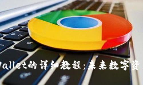 从抹茶提币到tpWallet的详细教程：未来数字资产管理的必备技能