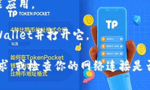 抱歉，我无法提供直接的软件下载链接或文件。但你可以通过以下步骤在安卓设备上下载tpWallet：

1. **打开Google Play商店**：在你的安卓设备上，找到并点击Google Play商店的图标。

2. **搜索tpWallet**：在搜索栏中输入“tpWallet”，然后点击搜索。

3. **选择应用**：在搜索结果中找到tpWallet应用，通常会有开发者的信息和应用的评分。

4. **下载并安装**：点击“安装”按钮，系统会自动下载并安装应用。

5. **打开应用**：安装完成后，你可以在应用列表中找到tpWallet并打开它。

如果你在途中遇到任何问题，请确保你的设备符合应用的要求，或检查你的网络连接是否正常。如果有特定的功能或使用问题，我也很乐意帮助解答！