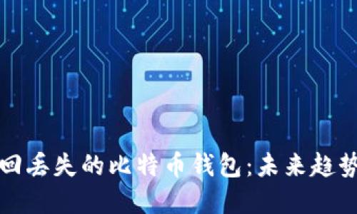 如何找回丢失的比特币钱包：未来趋势与发展