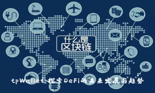 tpWallet：探索DeFi的未来发展与趋势