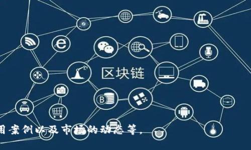 数字钱包是一种电子工具，它允许用户以数字格式存储和管理自己的支付信息、货币资产和其他金融交易。它不仅可以用于在线购物和支付，还可以保存信用卡、借记卡信息，甚至是加密货币等资产。数字钱包的功能可以通过手机应用、电脑软件或专门的硬件设备来实现。

在数字钱包中，用户可以轻松执行各种操作，例如转账、接收款项以及查看交易记录。随着科技的进步，数字钱包的安全性和便利性也得到了显著提升，许多数字钱包还采用了生物识别技术，如指纹或面部识别，以确保用户账户的安全。

**数字钱包的类型**

数字钱包有多种类型，可以根据其使用场景和功能进行分类：

1. **移动钱包**：这些钱包应用于手机上，用户可以使用它们进行日常购物或支付。例如，Apple Pay和Google Pay都是较为流行的移动钱包。

2. **在线钱包**：这类钱包通过网页或软件提供服务，用户可以在电脑上进行交易和支付。PayPal便是一个典型的在线钱包。

3. **加密货币钱包**：专门用于存储和管理加密货币，如比特币和以太坊的数字钱包。这些钱包有热钱包（在线）和冷钱包（离线）两种类型，以便提高安全性。

4. **硬件钱包**：物理设备，用于安全存储数字货币的私钥，常用于保持沉淀资产的安全。

### 数字钱包的优点

数字钱包的使用越来越普遍，主要是因为它们具备以下一些显著优点：

- **便捷性**：用户只需用手机或电脑就能完成支付，消除了携带现金或传统银行卡的不便。

- **安全性**：许多数字钱包采用加密技术和身份验证机制，以保护用户的信息安全。

- **交易记录管理**：数字钱包通常会自动记录用户的交易历史，方便查看和管理开支。

- **多种支付方式**：大多数数字钱包支持多种支付方式，用户可以自由选择。

### 数字钱包的未来发展趋势

数字钱包未来的发展前景十分广阔，主要体现在以下几个方面：

- **技术的不断升级**：随着区块链技术和加密技术的成熟，数字钱包的安全性将进一步加强。

- **更多的应用场景**：预计数字钱包将不仅限于购物支付，还可能融入社交媒体、在线投资等更多场景。

- **国际化支付**：数字钱包在跨国支付方面将会更为便利，用户可以更加快速地进行国际交易。

- **智能合约的应用**：借助于区块链，数字钱包可能会支持更复杂的交易和合约。

以上是对数字钱包的基本了解。如果对数字钱包有更多深入的兴趣或者疑问，还可以进一步探讨具体的功能、使用案例以及市场的动态等。