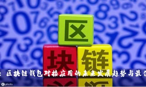 Title: 区块链钱包对接应用的未来发展趋势与最佳实践