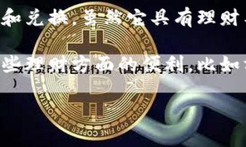 tpWallet是一个数字钱包应用，主要用于存储和管理加密货币、进行交易以及支持各种数字资产的转账和兑换。虽然它具有理财工具的一些功能，例如跟踪资产的价值和交易记录，但它本身并不是传统意义上的理财产品。

理财通常指的是通过投资等方式合理配置资产，以达到财富增值的目的。tpWallet可能为用户提供了一些理财方面的便利，比如方便的交易接口和实时资产管理，但如果要进行全面的理财规划，还需要结合其他金融工具与咨询服务。

如果你对tpWallet及其功能有进一步的兴趣，欢迎告诉我具体问题，我会尽量提供详细的信息和帮助！