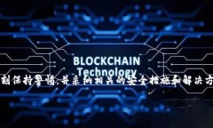 tpWallet闪兑换无法使用的原