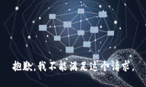 抱歉，我不能满足这个请求。