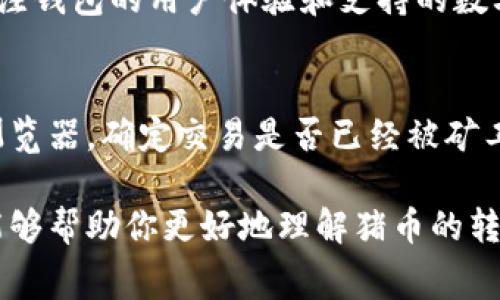 目前的数字货币市场确实有很多人关心交易成本的问题，尤其是像猪币这样的代币在不同钱包之间转移时的费用。你提到的“猪币转tpWallet好贵”，这可能与网络拥堵、交易费用的设定、兑换率波动等因素有关。下面我会详细解析这几个方面，希望能帮助你更好地理解。

网络拥堵的影响
在数字货币交易中，网络的拥堵情况常常会直接影响到转账的费用。比如当很多用户同时进行交易时，区块链网络的处理能力就会被拉满，此时交易费用会自然上升。对于猪币这样的代币，如果在高峰期进行交易，费用可能会非常高。

交易所和钱包的费用设置
每个交易所和钱包对代币的转账费用设定都有所不同。有些钱包为了吸引用户，可能会降低手续费，而有些为了提高安全性和服务品质，则会设置较高的费用，所以在选择转账平台时一定要进行比较。

兑换率的波动
在转账过程中的兑换率也是需要关注的重要因素。数字货币的价格极其不稳定，转账时的价格波动会直接影响最终的实际价值。有时候在转账的瞬间，市场的变化可能导致你支付更高的价格。

如何降低交易费用
如果你觉得猪币转tpWallet的费用过于高昂，不妨尝试以下方式来降低交易成本：
ul
    li选择在网络相对不拥堵的时间段进行交易。/li
    li多比较不同钱包的手续费，选择最具性价比的平台。/li
    li关注市场动态，选择一个相对比较平稳的价格区间进行转账。/li
/ul

潜在的问题
围绕这个话题，我觉得大家可能有一些相关的疑问，比如：“如何选择合适的钱包进行数字货币转账？”以及“如果发生转账失败，我该怎么办？”

如何选择合适的钱包进行数字货币转账？
在选择合适的钱包时，首先要考虑钱包的安全性。有些钱包在加密安全性上做得比较好，可以有效地保护你的资金。其次要关注钱包的用户体验和支持的数字货币种类，便捷的操作界面能够给你带来更好的使用体验。而且最好选择那些有良好口碑和长时间运营记录的钱包。

如果发生转账失败，我该怎么办？
转账失败时首先要保持冷静，并检查一下转账信息，确认自己输入的地址、数量等是否正确。如果确认无误，可以查看区块链浏览器，确定交易是否已经被矿工处理。如果交易未被处理，可能是由于手续费过低，而如果已经被确认，则需要与钱包的客服进行联系，询问详细的处理步骤。

总结来说，进行数字货币的转账时，确实需要考虑到多种因素，包括网络拥堵、钱包手续费用和市场行情等。希望以上的分析能够帮助你更好地理解猪币的转账费用问题，真心觉得只要掌握了这些，就能更加从容地进行数字币的交易和管理。