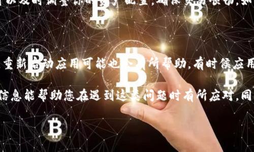 tpWallet显示资产打包中，我没有ETH怎么办？

对于许多用户来说，在使用tpWallet时遇到“资产打包中”的提示可能会感到稍微困惑，尤其是当你没有ETH资产时。这种情况可能让你感到有点无奈，毕竟，一旦账户中的资产出现问题，常常会引发一系列的担忧和不安。为了帮助您更有效地解决这一问题，我们将一起探讨可能的原因及应对解决方案。

理解“资产打包中”的状态

当你在tpWallet看到“资产打包中”时，实际上是指你的交易正在被处理和打包到区块链中。在区块链的运作中，每一次交易都需要一定的时间来确认，这一过程通常包括打包交易并将其添加到区块中。然而，如果没有ETH，该怎样解决这种困境呢？

为什么需要ETH？

以太坊（Ethereum）作为一种去中心化平台，其网络中大多数操作都需要使用ETH来支付交易费用，即所谓的“Gas费”。这就意味着如果你的账户中没有ETH，你将无法完成任何需要在以太坊网络中处理的交易，包括资产的转移和打包操作。因此，当你看到“资产打包中”的提示时，很可能是因为缺少ETH导致的。而这真是令人遗憾的，因为即便你的其他资产状况良好，缺乏ETH仍然会成为交易的障碍。

如何获取ETH以完成交易？

如果你的tpWallet中没有ETH，首先你需要确保能获取一些ETH来完成交易。以下是一些建议的途径：

ul
    listrong购买ETH：/strong最直接的方式是在加密货币交易所中购买ETH。你可以选择一些知名的交易所，如Coinbase、Binance或Huobi等，在这些平台上可以方便地通过法币购买ETH。/li
    listrong获得他人转账：/strong你也可以请求朋友或亲人转账给你一些ETH。这个方式可能更加人性化，尤其是如果你的朋友也在加密货币领域活跃。/li
    listrong参与空投和挖矿：/strong如果你参与一些基于以太坊的项目，可能会通过空投等方式获得ETH。例如，一些新兴项目会给早期支持者或者社区成员分发一小部分ETH作为激励。/li
/ul

解决“资产打包中”的其他建议

除了获取ETH之外，你还可以采取一些措施来解决在tpWallet中遇到“资产打包中”状态的问题：

ul
    listrong检查网络状况：/strong有时候网络拥堵也会导致交易确认缓慢。在这种情况下，可以耐心等待一段时间，通常在网络状况改善后，交易会自动被打包并完成。/li
    listrong使用高Gas费用：/strong在发起交易时，你可以选择增加Gas费用来“加速”交易的处理速度。一般来说，高Gas费用会让矿工更快地处理你的交易，这是一个有效的策略。/li
    listrong联系tpWallet客服：/strong如果你多次尝试仍未能解决问题，可以尝试联系tpWallet的客服。他们能够提供更专业的帮助和指导，确保你能够顺利完成交易。/li
/ul

可能的相关问题

1. 如何避免将来出现类似情况？

为了避免未来再次出现没有ETH而无法进行交易的情况，建议你保持一定的ETH余额，作为应急的交易费使用。同时，可以设置定期检查你的钱包余额以及Gas费用的变化，这样可以及时调整你的资产配置，确保交易顺畅。如果你经常进行交易，主动购买一些ETH是非常必要的，你会发现这有助于保持你的交易连续性。

2. 使用tpWallet时，还有哪些常见问题？

除了资产打包中的问题，使用tpWallet时还可能会遇到一些其他常见的问题。例如，无法连接网络、交易失败以及资产显示不完整等。在这些情况下，首先确保你的网络连接正常，重新启动应用可能也会有所帮助。有时候应用的升级或维护也可能会造成短暂的交易中断。在使用tpWallet之前，建议定期查看官方公告，以便及时了解最新的更新和常见问题解决方案。

总的来说，tpWallet作为一种流行的加密货币钱包，让我们在处理各种数字资产时具备了便利性和灵活性。然而，当我们面对技术问题时，不免会略显无力和茫然。真心希望这些信息能帮助您在遇到这类问题时有所应对。同时，记得保持理性的心态，不必对每一次小挫折过于执着，反而是对成长经验的积累。

每一个问题背后都有解决的方法，正如生活中的种种挑战，始终会有办法应对。不妨放轻松，相信自己能够应对每一次挑战，轻松解决每一个问题！