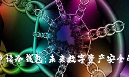 如何有效申请冷钱包：未来数字资产安全的必经之路