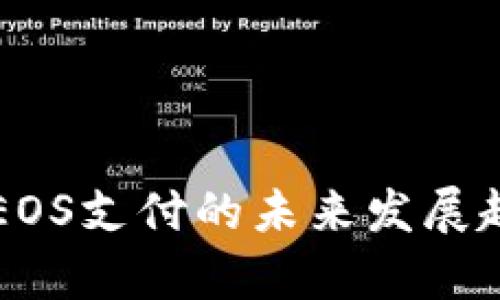 tpWallet调起EOS支付的未来发展趋势与应用前景