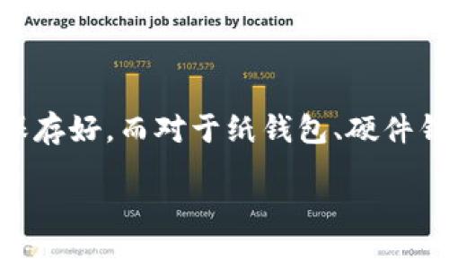 狗狗币如何存入钱包？详细指南与注意事项

在数字货币的广阔天地中，狗狗币（Dogecoin）作为一种流行的加密货币，以其友好的社区和广泛的应用场景吸引了无数投资者和爱好者。如果你也想参与这个充满活力的市场，把狗狗币存入钱包中无疑是一个重要的步骤。然而，对于许多新手来说，这个过程可能会显得复杂难懂，今天我将详细介绍狗狗币如何存入钱包的步骤以及需要注意的一些事项。

为什么选择钱包存储狗狗币

在讨论如何存入狗狗币之前，让我们先了解一下为什么要选择钱包存储狗狗币。钱包可以被理解为一个数字的储蓄箱，能够很好地保护你的资产。与把狗狗币放在交易所相比，使用个人钱包可以大大减少你资产被盗的风险。虽然交易所便于交易，然而它们的安全性常常受到质疑，因此，更加安全的做法是将狗狗币转移到个人钱包中。

选择狗狗币钱包

在存入狗狗币之前，首先需要选择合适的钱包。现在市面上有很多种类型的钱包，包括软件钱包、硬件钱包和纸钱包。每种钱包都有其独特的优缺点：

ul
    listrong软件钱包：/strong这是最常见的选择，通常是手机应用或桌面程序，易于操作且随时可以访问。推荐的有Exodus、Electrum等。/li
    listrong硬件钱包：/strong如Ledger和Trezor，非常适合长期保存资产，安全性极高。虽然相对昂贵，但对于大额资产的安全存储来说，绝对是值得的投资。/li
    listrong纸钱包：/strong是一种离线存储方式，通过打印你的公钥和私钥来存储。如果操作得当，这种方式也很安全，但如果纸张丢失，则会导致资产无法找回。/li
/ul

选择钱包时，建议优先考虑安全性和用户体验，确保能顺利地发送和接收狗狗币。

创建狗狗币钱包

一旦选定了钱包类型，就可以开始创建钱包了。针对软件钱包，以下是一般的创建步骤：

ol
    li下载并安装钱包的客户端程序：访问钱包官方网站，下载适合你设备的版本，并进行安装。/li
    li创建新钱包：按照提示操作，选择“创建新钱包”选项。/li
    li记住助记词：在创建过程中会生成一组助记词或备份短语，这是你重新找回钱包的钥匙，务必妥善保管。/li
    li设置密码：为确保钱包安全，设置一个复杂且容易记住的密码。/li
/ol

完成这些步骤后，你就成功创建了一个狗狗币钱包！

将狗狗币存入钱包

现在，钱包已经准备好了，就可以将狗狗币存入其中了。具体步骤如下：

ol
    li获取钱包地址：打开你的狗狗币钱包，查找“接收”选项，你的狗狗币钱包地址会在这里显示。这一长串字符就是你用来接收狗狗币的地址，确保复制正确。/li
    li从交易所提币：登录你之前购买狗狗币的交易所，进入“资产”管理界面，选择狗狗币并点击“提币”。/li
    li填入钱包地址：在提币界面，输入刚刚复制的狗狗币钱包地址，同时输入你希望提取的数量。/li
    li确认交易：再次确认地址和数量无误后，提交提币申请。很多交易所会要求你进行额外的身份验证，例如验证码或邮箱验证。/li
/ol

经过一定时间（这种时间因交易所的处理速度和网络拥堵情况而异），你存入钱包中的狗狗币就会到账！

存入狗狗币的注意事项

在存入狗狗币的过程中，有几点是需要特别注意的：

ul
    listrong确认地址：/strong提币时，确保钱包地址完全正确，任何小的错误都可能导致资产的永久损失。/li
    listrong选择合适的网络费用：/strong狗狗币的转账需要网络费用，通常选择高一些的费用可以加快转账速度。重点是找一个合理的平衡点。/li
    listrong定期备份钱包：/strong一定要定期备份钱包数据，尤其是对于软件钱包，确保你的助记词被安全地保管。/li
/ul

总结

将狗狗币存入钱包并不是一件难事，只要经过几个简单的步骤，就能安全地保护你的数字资产。通过选择合适的钱包，并小心处理每个环节，风险是可以大大降低的。在这一过程中，我真心觉得，持有狗狗币不仅仅是资产的增长，更是一种逐步深入数字经济时代的体验。

常见问题

h41. 如果我的钱包地址错误，狗狗币会怎样？/h4

这是一个非常关键的问题。如果在提币时钱包地址输入错误，你的狗狗币可能会丢失。一旦转账完成，交易是不可逆的。因此，务必多次核实地址的准确性。

h42. 如果我忘记了私钥怎么办？/h4

忘记私钥可以说是最令人感到遗憾的事了，私钥是控制你钱包资产的唯一钥匙。如果没有备份，通常是无法找回资产的。因此，在创建钱包时，请务必将私钥记录并保存好。而对于纸钱包、硬件钱包这样的离线储存方式，定期检查与备份显得尤为重要。

希望通过这个详尽的指南，能够帮助到你，让你在存储狗狗币的过程中走得更加顺畅。牢记安全第一，享受数字货币的乐趣吧！