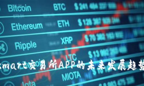 深入探讨Bitmart交易所APP的未来发展趋势与用户体验