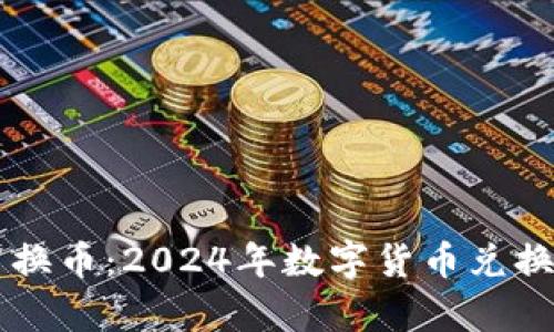 tpWallet人民币换币：2024年数字货币兑换的未来趋势分析
