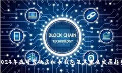 2024年最可靠的虚拟币钱包