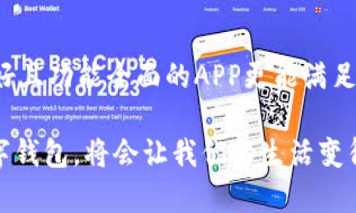   数字钱包APP官网的未来发展趋势分析 / 
 guanjianci 数字钱包, APP, 未来趋势, 金融科技 /guanjianci 

引言
在这个数字化迅猛发展的时代，传统的钱包早已无法满足人们日益增长的支付需求。数字钱包APP的崛起，无疑是一场金融领域的革命。随着科技的不断进步，数字钱包的使用场景也在不断扩展，从日常的支付到综合的金融管理，数字钱包已经成为我们生活中不可或缺的一部分。

什么是数字钱包APP？
数字钱包APP是一种利用现代科技，使用户能够通过手机或其他设备管理个人资金、进行支付和接收资金的应用程序。它不仅仅是一个简单的支付工具，更是一项综合性的金融服务平台，用户可以在上面进行转账、支付账单、申请贷款以及投资理财等。

数字钱包APP的发展历史
数字钱包并不是一个新概念，它的起源可以追溯到20世纪90年代。然而，真正推动数字钱包普及的则是智能手机的广泛应用和互联网的高速发展。2000年代初期，随着PayPal和Apple Pay等平台的推出，数字钱包逐渐被人们接受并开始普及。

数字钱包APP的未来趋势
展望未来，数字钱包的发展将会受到多种因素的影响，包括技术进步、市场需求变化和政策环境等。

h41. 人工智能的应用/h4
人工智能技术的应用将推动数字钱包的智能化进程。预计未来的数字钱包将会拥有更智能的支付和管理功能，比如通过AI算法分析用户消费习惯，提供个性化的金融建议。这种智能化的体验，能够显著提升用户的粘性，让用户更加依赖数字钱包提供的服务。

h42. 区块链技术的引入/h4
区块链技术的引入将会极大地提升数字钱包的安全性和透明度。通过区块链技术，用户的交易记录将会被安全地存储，确保数据的不可篡改。这样的特性将极大增强用户对数字钱包的信任，促进其在更多领域的应用。

h43. 跨境支付的便捷化/h4
随着全球经济一体化的深入发展，跨境支付的需求日益增长。未来，数字钱包将会提供更加便捷的跨境支付服务，使用户能够以更低的成本和更快的速度进行国际交易。这将有力推动全球电子商务的发展。

h44. 多元化的金融服务/h4
未来的数字钱包不仅仅是一个支付工具，它将会融入更多的金融服务。用户可以通过数字钱包进行投资、借贷、保险等多种金融活动，真正实现一站式的金融管理。这种服务的多元化，将大大提升用户体验，吸引更多的人使用数字钱包。

数字钱包APP面临的挑战
尽管数字钱包的发展前景广阔，但在其发展过程中也遇到了各种挑战。

h41. 安全性问题/h4
安全性始终是用户关注的首要问题。虽然科技的进步在提升安全性的同时也带来了新的安全隐患。网络攻击和数据泄露事件时有发生，让一些用户对数字钱包的安全性产生质疑。

h42. 法规的限制/h4
数字钱包的快速发展也引起了监管机构的关注，各国对于数字钱包的法律法规尚在逐步完善中。如何在保障用户权益的同时又不抑制技术创新，是一个亟待解决的问题。

h43. 用户教育不足/h4
尽管数字钱包的便利性显而易见，但对于一些传统用户，尤其是老年人群体，他们对于新技术的接受程度相对较低，需要进行更多的用户教育和培训，让他们能够顺利过渡到数字化的生活中。

总结
未来，数字钱包APP将会在不同的领域不断发展，带来更加便捷和安全的金融服务。作为用户，真的很期待能看到数字钱包的技术进步和服务的创新。虽然目前面临着一些挑战，但我相信，只要我们共同努力，未来的数字钱包不仅会改变我们的消费方式，也将推动整个金融行业的进步，让生活变得更加便利。

可能相关的问题
h41. 数字钱包是否会取代传统钱包？/h4
这个问题常常引发很多人的思考。真的有时我也在想，传统钱包能否真的被数字钱包所取代？从目前的发展趋势来看，数字钱包确实展示出了强大的潜力。但是我们也必须考虑到不同人群的需求和习惯。有些人依然偏爱实体货币的触感和安全感，因此可能在短时间内，传统钱包和数字钱包将并存，互补的关系会更加明显。

h42. 如何选择合适的数字钱包APP？/h4
选择数字钱包APP时，我们需要考虑几个方面。首先，安全性是最重要的，选择那些有良好口碑和强大安全措施的应用。其次，用户体验也相当重要，界面友好且功能全面的APP更能满足日常需求。最后，也别忘了查看提供的服务种类，例如，是否支持跨境支付、投资理财等。这些因素综合起来，才能选择出一款真正适合自己的数字钱包APP。

在不断变化的金融科技环境中，数字钱包APP正以其独特的形式和强大的功能为我们的生活带来深刻的影响。我真心觉得，紧跟潮流，选择适合自己的数字钱包，将会让我们的生活变得更加便捷高效。而我们也需要积极参与到这场数字化革命中，体验更多现代科技带来的便利与美好。