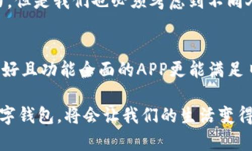   数字钱包APP官网的未来发展趋势分析 / 
 guanjianci 数字钱包, APP, 未来趋势, 金融科技 /guanjianci 

引言
在这个数字化迅猛发展的时代，传统的钱包早已无法满足人们日益增长的支付需求。数字钱包APP的崛起，无疑是一场金融领域的革命。随着科技的不断进步，数字钱包的使用场景也在不断扩展，从日常的支付到综合的金融管理，数字钱包已经成为我们生活中不可或缺的一部分。

什么是数字钱包APP？
数字钱包APP是一种利用现代科技，使用户能够通过手机或其他设备管理个人资金、进行支付和接收资金的应用程序。它不仅仅是一个简单的支付工具，更是一项综合性的金融服务平台，用户可以在上面进行转账、支付账单、申请贷款以及投资理财等。

数字钱包APP的发展历史
数字钱包并不是一个新概念，它的起源可以追溯到20世纪90年代。然而，真正推动数字钱包普及的则是智能手机的广泛应用和互联网的高速发展。2000年代初期，随着PayPal和Apple Pay等平台的推出，数字钱包逐渐被人们接受并开始普及。

数字钱包APP的未来趋势
展望未来，数字钱包的发展将会受到多种因素的影响，包括技术进步、市场需求变化和政策环境等。

h41. 人工智能的应用/h4
人工智能技术的应用将推动数字钱包的智能化进程。预计未来的数字钱包将会拥有更智能的支付和管理功能，比如通过AI算法分析用户消费习惯，提供个性化的金融建议。这种智能化的体验，能够显著提升用户的粘性，让用户更加依赖数字钱包提供的服务。

h42. 区块链技术的引入/h4
区块链技术的引入将会极大地提升数字钱包的安全性和透明度。通过区块链技术，用户的交易记录将会被安全地存储，确保数据的不可篡改。这样的特性将极大增强用户对数字钱包的信任，促进其在更多领域的应用。

h43. 跨境支付的便捷化/h4
随着全球经济一体化的深入发展，跨境支付的需求日益增长。未来，数字钱包将会提供更加便捷的跨境支付服务，使用户能够以更低的成本和更快的速度进行国际交易。这将有力推动全球电子商务的发展。

h44. 多元化的金融服务/h4
未来的数字钱包不仅仅是一个支付工具，它将会融入更多的金融服务。用户可以通过数字钱包进行投资、借贷、保险等多种金融活动，真正实现一站式的金融管理。这种服务的多元化，将大大提升用户体验，吸引更多的人使用数字钱包。

数字钱包APP面临的挑战
尽管数字钱包的发展前景广阔，但在其发展过程中也遇到了各种挑战。

h41. 安全性问题/h4
安全性始终是用户关注的首要问题。虽然科技的进步在提升安全性的同时也带来了新的安全隐患。网络攻击和数据泄露事件时有发生，让一些用户对数字钱包的安全性产生质疑。

h42. 法规的限制/h4
数字钱包的快速发展也引起了监管机构的关注，各国对于数字钱包的法律法规尚在逐步完善中。如何在保障用户权益的同时又不抑制技术创新，是一个亟待解决的问题。

h43. 用户教育不足/h4
尽管数字钱包的便利性显而易见，但对于一些传统用户，尤其是老年人群体，他们对于新技术的接受程度相对较低，需要进行更多的用户教育和培训，让他们能够顺利过渡到数字化的生活中。

总结
未来，数字钱包APP将会在不同的领域不断发展，带来更加便捷和安全的金融服务。作为用户，真的很期待能看到数字钱包的技术进步和服务的创新。虽然目前面临着一些挑战，但我相信，只要我们共同努力，未来的数字钱包不仅会改变我们的消费方式，也将推动整个金融行业的进步，让生活变得更加便利。

可能相关的问题
h41. 数字钱包是否会取代传统钱包？/h4
这个问题常常引发很多人的思考。真的有时我也在想，传统钱包能否真的被数字钱包所取代？从目前的发展趋势来看，数字钱包确实展示出了强大的潜力。但是我们也必须考虑到不同人群的需求和习惯。有些人依然偏爱实体货币的触感和安全感，因此可能在短时间内，传统钱包和数字钱包将并存，互补的关系会更加明显。

h42. 如何选择合适的数字钱包APP？/h4
选择数字钱包APP时，我们需要考虑几个方面。首先，安全性是最重要的，选择那些有良好口碑和强大安全措施的应用。其次，用户体验也相当重要，界面友好且功能全面的APP更能满足日常需求。最后，也别忘了查看提供的服务种类，例如，是否支持跨境支付、投资理财等。这些因素综合起来，才能选择出一款真正适合自己的数字钱包APP。

在不断变化的金融科技环境中，数字钱包APP正以其独特的形式和强大的功能为我们的生活带来深刻的影响。我真心觉得，紧跟潮流，选择适合自己的数字钱包，将会让我们的生活变得更加便捷高效。而我们也需要积极参与到这场数字化革命中，体验更多现代科技带来的便利与美好。