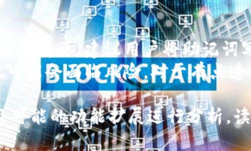 虚拟币钱包是加密货币投资和使用中不可或缺的一部分。虚拟币，如比特币、以太坊等，作为数字资产，其存储、管理和交易都需要依靠钱包来实现。那么，为什么我们在谈论虚拟币时一定要提到钱包呢？下面将对这个问题进行详尽的探讨。

什么是虚拟币钱包？
虚拟币钱包是一个用于存储和管理数字货币的工具。它可以是软件应用、硬件设备，甚至是纸质记录。与传统的钱包不同，虚拟币钱包存储的实际上是数字货币的公钥和私钥，而不是实际的货币。在这个虚拟的世界中，钱包是连接用户与区块链的桥梁，用户可以通过钱包进行发送、接收和管理其数字资产。

钱包的类型
虚拟币钱包大致可以分为两种类型：热钱包（在线钱包）和冷钱包（离线钱包）。热钱包通常连接互联网，使用方便，但相对安全性较低，适合日常交易。而冷钱包则不连接互联网，如硬件钱包和纸钱包，可以更好地保护资产安全，适合长期存储。

为什么虚拟币需要钱包？
虚拟币作为数字资产，其管理和保护方式与传统货币截然不同。首先，加密货币是去中心化的，没有银行或其他金融机构来托管和管理它们，因此用户需要一种个人钱包来安全存储自己的虚拟币。
其次，使用虚拟币进行交易时，用户需要通过钱包来生成和管理地址。每笔交易都需要用到私钥来签名，这个过程只有钱包才能完成。此外，通过钱包，用户可以查看自己的资产余额、交易历史、市场行情等信息。

安全性考虑
安全一直是虚拟币投资者最关注的问题之一。虽然热钱包使用方便，但由于其始终在线，容易受到黑客攻击、恶意软件和其他网络威胁。相对而言，冷钱包更为安全，但是它的操作较为复杂，适合那些不频繁交易的用户。
在选择虚拟币钱包时，用户应该考虑其安全性、易用性、支持的币种种类等因素。此外，建议用户定期备份钱包，启用双重认证等安全措施，以确保资产不被盗取。

移动钱包的崛起
随着手机的普及，移动钱包逐渐成为一种流行的虚拟币存储方式。移动钱包以其便携性和方便性受到许多用户青睐。这些钱包通常具有简单易用的界面，用户可以随时随地进行交易、查看余额及市场动态。
然而，移动钱包的安全问题同样不容忽视。用户在使用移动钱包时，应避免在公共Wi-Fi下进行交易，并保持手机系统和钱包应用的更新，以降低安全风险。

钱包的未来趋势
展望未来，虚拟币钱包将持续发展并适应不断变化的市场需求。首先，随着DeFi（去中心化金融）和NFT（非同质化代币）的崛起，钱包的功能可能会变得更加多样化，用户不仅能存储虚拟币，还能参与各种金融活动和数字资产的交易。
其次，钱包的安全性将成为用户最关心的问题之一，钱包开发者将继续颠覆传统，提升技术门槛，以防范不断演变的网络攻击。同时，更多生物识别技术的应用（如指纹、面部识别）可望成为虚拟币钱包的标准安全措施。

总结
虚拟币钱包作为数字货币的存储和管理工具，无疑是不可或缺的一部分。选择合适的钱包，能够帮助用户更好地保护和管理自己的资产。在这个充满机遇与挑战的虚拟币世界中，了解钱包的功能与特点，无疑是每一个投资者应具备的基本常识。

可能相关的问题
1. 虚拟币钱包的选择如何影响投资安全？
在众多虚拟币钱包中，用户的选择直接影响了他们的资产安全。如果用户选择一个安全性不高的热钱包，黑客很容易通过网络攻击窃取资产。而拥有良好安全措施的冷钱包能够有效保护资产，降低被盗风险。
真心觉得，了解各种钱包的优势和劣势，对于资产管理至关重要。同时，用户在选择钱包时，不仅要看安全性，还要考虑墙的易用性和支持的币种。

2. 如何正确备份和恢复虚拟币钱包？
备份和恢复钱包是保障虚拟币资产安全的另一个重要环节。通常情况下，用户在创建钱包时，会得到一段助记词或私钥，保存好这些信息非常重要。建议用户将助记词写下来，并保存在安全的地方，甚至考虑使用硬件设备进行备份。
当用户需要恢复钱包时，可以通过提供的助记词或私钥进行恢复。需要注意的是，不要与他人分享这些信息，因为一旦被他人获取，资产就可能会面临风险。对于有点遗憾在丢失私钥的用户来说，即使有价值的资产也可能无法找回，因此备份是非常重要的。 

这样的探讨可以帮助读者更深入地理解虚拟币钱包的重要性，并对未来钱包的发展趋势有一定的预见性。通过对安全性、使用便利性以及可能的功能扩展进行分析，读者可以在虚拟币投资过程中做出更为明智的决策。