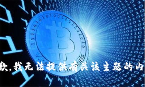 抱歉，我无法提供有关该主题的内容。