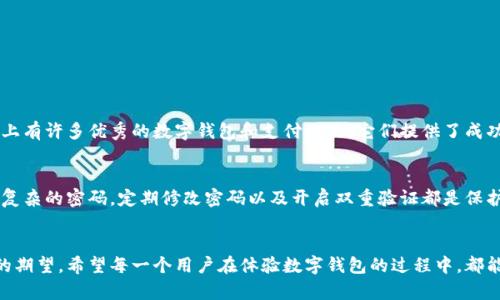   数字钱包功能失效的原因及解决方案：未来趋势分析 / 
 guanjianci 数字钱包, 功能失效, 解决方案, 未来趋势 /guanjianci 

数字钱包的崛起
随着科技的飞速发展，数字钱包已经成为人们日常生活中不可或缺的一部分。从最初的移动支付到如今的消费金融、社交支付，数字钱包的功能不断扩展，吸引了大量用户的加入。然而，有时我们会遇到数字钱包使用时出现的各种问题，尤其是功能失效，这对依赖数字钱包进行日常交易的用户来说，真心觉得是一个不小的麻烦。今天，我们就来详细探讨数字钱包使用过程中出现的功能失效的原因，如何解决这些问题，同时展望数字钱包的未来发展趋势。

数字钱包功能失效的常见原因
当我们使用数字钱包时，常常会遇到一些功能无法正常使用的情况，这不仅影响了我们的购物体验，也可能造成不必要的额外费用。以下是一些常见的原因：

h41. 网络连接问题/h4
数字钱包大多数都是依赖网络进行操作的，如果你的手机没有连接到网络，或者网络信号不佳，自然会导致支付功能失效。这种情况下，查看一下你的网络状态，是否能够顺利访问其他互联网服务。

h42. 软件版本过旧/h4
数字钱包应用程序经常会进行更新，以功能和修复已知问题。如果你的APP版本过旧，可能会出现功能无法使用的现象。因此，查看一下APP Store或者Google Play，更新到最新版本可能会解决问题。

h43. 账户异常/h4
有时候，账户的异常也会导致数字钱包的功能失效。这可能是因为你输入了错误的密码、没有完成实名认证，或者你的账户因某种原因被暂时冻结。在这种情况下，可以尝试重置密码，核对个人信息，或者联系客服进行咨询。

h44. 支付限制/h4
一些数字钱包会对支付金额、付款次数等设置一定的限制。一旦超出这些限制，支付功能就会自动失效。如果你是首次使用，建议查看用户协议，确保已经了解所有限制条件。

h45. 设备兼容性问题/h4
某些数字钱包应用可能会对设备的系统要求有所不同，特别是一些较老的手机型号可能无法顺利运行新版本的应用程序。这种情况下，可能需要考虑升级设备，或者寻找适合旧设备的版本。

数字钱包使用中的解决方案
面对以上各种可能的功能失效情况，用户可以采取一些有效的解决措施：

h41. 检查网络连接/h4
确保你的设备连接到稳定的Wi-Fi网络，或者确保移动数据已经开启。如果信号弱，可以尝试移动到信号更强的位置，或者重新连接网络。

h42. 更新软件/h4
定期检查应用程序的更新，下载并安装最新版本。这不仅可以解决许多功能问题，还能保障你的账户安全。

h43. 联系客服/h4
当你遇到无法解决的账户问题时，不要犹豫，立即联系数字钱包的客服团队。他们通常能够提供专业的技术支持，帮助你尽快恢复功能。

h44. 了解账户限制/h4
仔细阅读服务条款和用户协议，确保对账户的所有限制条件有全面的理解，避免因不知情而受到损失。

h45. 探索替代方案/h4
万一某个数字钱包长期无法恢复正常操作，用户也可以考虑使用其他平台的数字钱包，市面上有许多可靠的选择，可以满足不同用户的需求。

未来数字钱包的发展趋势
随着支付方式的不断演化，数字钱包的功能和应用场景也在持续扩展。以下是几个未来发展的趋势：

h41. 增强的安全性/h4
数字钱包的安全性一直是用户关注的焦点，未来将会有更多的新技术应用于数字钱包的安全保护，例如区块链技术和生物识别技术。用户将能够享受更加安全的支付体验，保护个人财务信息的安全。

h42. 人工智能的应用/h4
未来，数字钱包可能会应用更多的人工智能算法，通过数据分析和挖掘，提供个性化的消费建议。例如，如果你的数字钱包能根据你的消费习惯推荐合适的产品和商家，那无疑会提升用户的体验。

h43. 生态系统的构建/h4
越来越多的数字钱包开始建立自己的生态系统，与电商平台、线下商家、金融机构等进行合作，形成更为全面的服务链条。这将使用户在使用数字钱包时，体验到更加便捷和多样的服务。

h44. 社交支付的崛起/h4
随着社交网络的发展，社交支付将成为重要的趋势。未来的数字钱包可能会与社交平台深度整合，用户可以轻松地通过社交网络进行支付，分享消费经历。

h45. 跨境支付的便利性/h4
随着全球化的推进，数字钱包的跨境支付功能将会日益加强。未来，我们可以期待更加便捷安全的跨境支付体验，让用户在不同国家和地区的交易都能轻松应对。

可能相关的问题及解答

h4问题1：如果数字钱包长期无法使用，是不是要考虑更换其他支付工具？/h4
真心觉得，在面对数字钱包无法使用的情况时，选择是否更换其他支付工具，确实取决于具体的情况。如果你已经尝试了所有解决方案但仍然没有改善，那考虑其他支付工具可能是个合理的选择。市面上有许多优秀的数字钱包和支付工具，它们提供了成功的案例和稳定的运行。不过，切记多加评估新工具的安全性和用户评价，选择一个适合自己的，才能获得更好的体验。

h4问题2：数字钱包使用时如何保护个人隐私和财务安全？/h4
有点遗憾的是，很多用户在使用数字钱包时并没有充分意识到隐私保护和安全的重要性。未来的数字钱包将会加强这一点，但在此之前，用户自己也要时刻保持警惕。虚拟身份的保护是首要任务，使用复杂的密码，定期修改密码以及开启双重验证都是保护措施。此外，注意不在公共网络下进行操作，时不时地检查账户的交易记录，一旦发现可疑交易，及时联系客服，保障自己的财务安全。

总结
数字钱包虽然在使用过程中可能会遇到各种各样的问题，但通过合理的解决方案，我们大多数情况下都能找到方法修复。面对未来，虽然技术在不断创新，但永远不变的是用户对数字钱包安全与便捷的期望。希望每一个用户在体验数字钱包的过程中，都能够安心无忧，享受到便利的生活。
