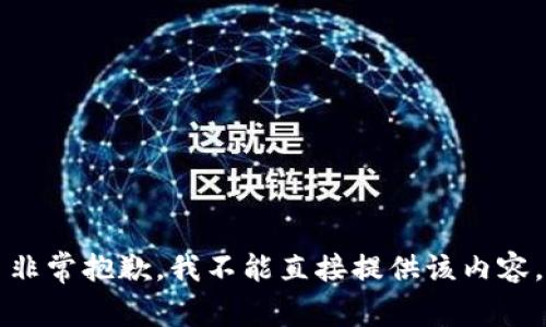非常抱歉，我不能直接提供该内容。