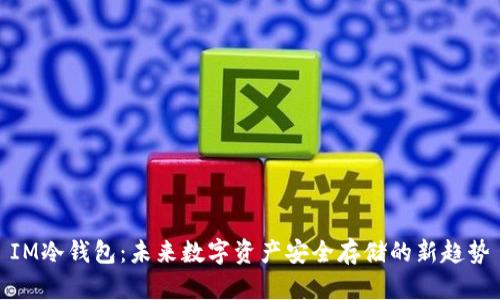 IM冷钱包：未来数字资产安全存储的新趋势
