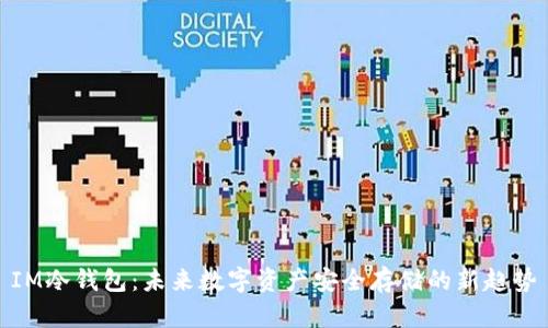 IM冷钱包：未来数字资产安全存储的新趋势