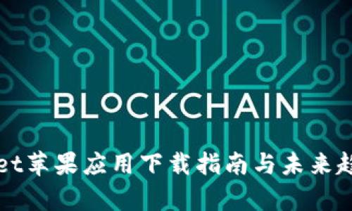 tpWallet苹果应用下载指南与未来趋势分析