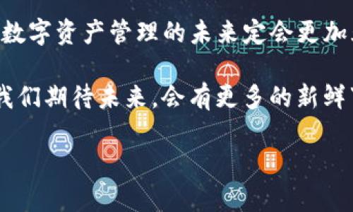   虚拟币进入TP钱包的意义与未来发展趋势分析 / 
 guanjianci 虚拟币, TP钱包, 数字资产, 钱包安全 /guanjianci 

引言：数字货币的崛起
在过去的十年中，虚拟币迅速崛起，从最初的比特币开始，逐渐演变成各种各样的数字资产，让人们在投资、交易、甚至日常消费中感受到其便利与潜力。随着加密货币市场的不断扩大，各种数字钱包也应运而生，其中TP钱包作为一个备受关注的数字资产管理工具，其发展趋势显示出虚拟币进入的一个新阶段。

TP钱包的基本概述
TP钱包作为一款多功能数字资产钱包，支持多种不同加密货币的存储、管理与转账。用户不仅可以轻松查看各类资产的实时价格，还能进行快速交易。由于安全性高、操作简便，TP钱包逐渐受到越来越多用户的青睐。如果说虚拟币是数字经济的“新大陆”，那么TP钱包就是通往这片新大陆的“船只”。

虚拟币进入TP钱包意味着什么
虚拟币进入TP钱包，首先代表着用户对该钱包的认可。许多人在选择钱包时，都会考虑其安全性与便利性，而TP钱包由于其良好的用户口碑和强大的功能，吸引了大批用户。其次，虚拟币的流入也表明了市场的活跃。资金流入、交易频繁，可视为数字资产投资者对未来市场的乐观态度。

未来发展趋势分析
对于虚拟币及其钱包未来的发展趋势，个人有几点思考。首先，随着区块链技术的不断发展，虚拟币将更加安全与透明。TP钱包作为这一进程中的重要参与者，其技术更新与安全性将成为用户关注的焦点。其次，用户对钱包的需求将发生变化，除了存储功能，更多的智能合约功能与去中心化金融（DeFi）将逐渐进入用户的视野。TP钱包的未来发展将会密切与这些趋势相关。

钱包安全性的关键
对于任何数字资产来说，安全性都是最为重要的。尽管TP钱包在安全机制上做得十分出色，但用户也需保持警惕，定期更新密码、激活双重认证等措施，能有效提升个人资产的安全性。此外，了解各种诈骗手段也是保护自己资产的必要步骤。

问题一：虚拟币的监管政策如何影响钱包的使用
随着虚拟货币市场的迅猛发展，全球各国的监管政策也逐渐收紧，这无疑会影响钱包的使用。对这一政策的理解，有时令投资者感到“有点遗憾”，毕竟严格的监管可能会限制某些加密资产的交易流通。然而，这种政策也在某种程度上提升了市场的安全性，促使更多新用户的加入。
短期内，可能会面临交易限制，影响流通量；但从长期来看，监管也是促进市场健康发展的必要之路，能够提升用户对虚拟币及其钱包的信任度。

问题二：如何选择适合自己的数字钱包
面对市场上众多不同类型的数字钱包，如何选择适合自己的钱包让人感到“头疼”。首先，用户需要明确自己的需求：是希望进行高频交易还是长期持有资产？如果是高频交易，用户可能更倾向于选择响应速度快、手续费低的钱包；如果是长期投资，安全性无疑是最主要的考量。
此外，了解钱包的易用性也是很重要的一步。一个界面友好、操作简单的钱包，会让日常的管理和交易变得更加轻松。TP钱包因其用户友好的设计深受用户欢迎，可以作为许多用户的选择之一。

总结：展望未来
综上所述，虚拟币进入TP钱包的现象，既反映了用户对市场和平台的信任，也预示着未来发展的无限可能。在这股潮流中，我们有理由相信，随着技术的进步及监管的完善，数字资产管理的未来定会更加光明。真心觉得，作为用户，我们应该把握这个时代带来的机遇，为自己的资产增值与安全保驾护航。 

当然，随着全球市场的变化，未来的环境中可能会出现许多不可预见的挑战，但只要我们保持学习的状态、适应变化的能力，未来无疑是属于追求创新与变革的一代人。让我们期待未来，会有更多的新鲜事物出现，丰富我们的数字生活，改变我们对金融的既有认知。

这样的和内容结构不仅能有效吸引相关用户的搜索，还能提升对搜索引擎的友好度，增强文章的效果。希望这个内容能满足您的需求！