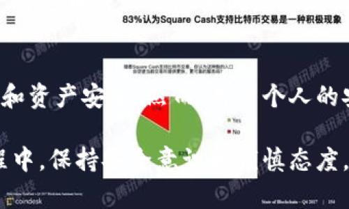 波宝钱包（Bobo Wallet）和tpWallet是两个不同的数字钱包应用程序，但它们可能在一些方面有联系或共同点。以下是关于它们之间关系和特性的详细介绍。

### 波宝钱包（Bobo Wallet）概述
w波宝钱包是一款便捷的数字钱包应用，旨在为用户提供安全、快速的加密货币交易体验。它支持多种加密货币的存储和交易，包括比特币、以太坊等主流数字资产。波宝钱包不仅提供基本的转账和收款功能，还内置了丰富的区块链服务，比如DeFi、NFT功能等，帮助用户更好地利用他们的加密资产。

### tpWallet概述
tpWallet（通常指Trust Port Wallet或其他类似名称的数字钱包）同样是一个致力于用户加密货币资产管理的数字钱包。它的设计初衷是为用户提供多种加密货币的安全存储和便捷交易。tpWallet可能专注于某一特定的区块链或生态系统，提供相应的服务和功能。

### 波宝钱包与tpWallet的关系
尽管波宝钱包和tpWallet各自为独立的数字钱包应用，但它们在一些方面可能存在交集：

1. **功能相似**：两者都提供了数字资产存储、交易等基本功能。对于一般用户而言，它们几乎能够提供类似的服务，方便用户管理多种数字货币。

2. **安全性**：波宝钱包和tpWallet都非常重视用户的资产安全，通常会采用高级加密技术，确保用户数据和资产的安全。

3. **用户体验**：两者都致力于做出友好的用户界面，尽可能简化操作流程，以吸引更多的用户使用其数字钱包。

4. **市场定位**：虽然它们可能关注于不同的用户群体或市场，但在加密货币迅速发展的背景下，二者都有机会共同学习和借鉴彼此的成功经验。

### 波宝钱包和tpWallet的差异性
尽管两者有相似之处，但它们之间仍存在一些显著的差异：

1. **支持的货币种类**：波宝钱包可能支持更广泛的数字货币，而tpWallet可能专注于特定的币种或生态系统。

2. **社区和生态系统**：波宝钱包可能在某些区块链社区中更活跃，而tpWallet则可能在另一种区块链环境中更有影响力。

3. **附加功能**：波宝钱包可能集成了更多的DeFi产品和应用，而tpWallet则可能提供一些独有的特色服务或工具。

### 未来发展和趋势
在不断发展的加密货币市场中，波宝钱包和tpWallet面临着多个趋势及机遇。首先，作为数字资产的管理工具，它们都需要不断创新以保持竞争力。用户期望钱包应用能提供更快的交易速度、更高的安全性以及更丰富的功能。

此外，随着DeFi和NFT等新兴技术的崛起，这两种钱包都可能需要整合新的服务，以满足用户的需求。例如，波宝钱包可能会拓展其DeFi服务，而tpWallet则可以考虑引入更多的NFT交易功能。

### 相关问题讨论
#### 问题一：波宝钱包和tpWallet哪个更适合新手用户？
真心觉得，对于新手用户，波宝钱包可能会是一个比较好的选择。波宝钱包注重用户体验，界面，便于新手上手。此外，它还提供了多种教育资源，帮助用户快速理解加密货币及其运作方式。

当然，tpWallet也有其独到之处，特别是在某些特定的区块链环境中，它可能为用户提供更具针对性的支持。如果一个用户主要对某一特定币种或生态系统感兴趣，tpWallet也许能更好地满足他的需求。

#### 问题二：波宝钱包和tpWallet的安全性如何？
有点遗憾的是，许多新用户在选择数字钱包时，往往忽视了安全性。波宝钱包和tpWallet都采用了先进的加密技术来保护用户的私钥和资产安全。然而，用户个人的安全意识同样重要。无论使用哪款钱包，建议用户务必开启两步验证，并定期更新密码，保障自身资产的安全。

总结来说，波宝钱包和tpWallet都是不错的数字钱包选择，具体使用哪款产品，应根据自己的需求和使用习惯来决定。在日常使用过程中，保持安全意识和谨慎态度，是保障自身资产的重要方法。