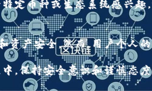 波宝钱包（Bobo Wallet）和tpWallet是两个不同的数字钱包应用程序，但它们可能在一些方面有联系或共同点。以下是关于它们之间关系和特性的详细介绍。

### 波宝钱包（Bobo Wallet）概述
w波宝钱包是一款便捷的数字钱包应用，旨在为用户提供安全、快速的加密货币交易体验。它支持多种加密货币的存储和交易，包括比特币、以太坊等主流数字资产。波宝钱包不仅提供基本的转账和收款功能，还内置了丰富的区块链服务，比如DeFi、NFT功能等，帮助用户更好地利用他们的加密资产。

### tpWallet概述
tpWallet（通常指Trust Port Wallet或其他类似名称的数字钱包）同样是一个致力于用户加密货币资产管理的数字钱包。它的设计初衷是为用户提供多种加密货币的安全存储和便捷交易。tpWallet可能专注于某一特定的区块链或生态系统，提供相应的服务和功能。

### 波宝钱包与tpWallet的关系
尽管波宝钱包和tpWallet各自为独立的数字钱包应用，但它们在一些方面可能存在交集：

1. **功能相似**：两者都提供了数字资产存储、交易等基本功能。对于一般用户而言，它们几乎能够提供类似的服务，方便用户管理多种数字货币。

2. **安全性**：波宝钱包和tpWallet都非常重视用户的资产安全，通常会采用高级加密技术，确保用户数据和资产的安全。

3. **用户体验**：两者都致力于做出友好的用户界面，尽可能简化操作流程，以吸引更多的用户使用其数字钱包。

4. **市场定位**：虽然它们可能关注于不同的用户群体或市场，但在加密货币迅速发展的背景下，二者都有机会共同学习和借鉴彼此的成功经验。

### 波宝钱包和tpWallet的差异性
尽管两者有相似之处，但它们之间仍存在一些显著的差异：

1. **支持的货币种类**：波宝钱包可能支持更广泛的数字货币，而tpWallet可能专注于特定的币种或生态系统。

2. **社区和生态系统**：波宝钱包可能在某些区块链社区中更活跃，而tpWallet则可能在另一种区块链环境中更有影响力。

3. **附加功能**：波宝钱包可能集成了更多的DeFi产品和应用，而tpWallet则可能提供一些独有的特色服务或工具。

### 未来发展和趋势
在不断发展的加密货币市场中，波宝钱包和tpWallet面临着多个趋势及机遇。首先，作为数字资产的管理工具，它们都需要不断创新以保持竞争力。用户期望钱包应用能提供更快的交易速度、更高的安全性以及更丰富的功能。

此外，随着DeFi和NFT等新兴技术的崛起，这两种钱包都可能需要整合新的服务，以满足用户的需求。例如，波宝钱包可能会拓展其DeFi服务，而tpWallet则可以考虑引入更多的NFT交易功能。

### 相关问题讨论
#### 问题一：波宝钱包和tpWallet哪个更适合新手用户？
真心觉得，对于新手用户，波宝钱包可能会是一个比较好的选择。波宝钱包注重用户体验，界面，便于新手上手。此外，它还提供了多种教育资源，帮助用户快速理解加密货币及其运作方式。

当然，tpWallet也有其独到之处，特别是在某些特定的区块链环境中，它可能为用户提供更具针对性的支持。如果一个用户主要对某一特定币种或生态系统感兴趣，tpWallet也许能更好地满足他的需求。

#### 问题二：波宝钱包和tpWallet的安全性如何？
有点遗憾的是，许多新用户在选择数字钱包时，往往忽视了安全性。波宝钱包和tpWallet都采用了先进的加密技术来保护用户的私钥和资产安全。然而，用户个人的安全意识同样重要。无论使用哪款钱包，建议用户务必开启两步验证，并定期更新密码，保障自身资产的安全。

总结来说，波宝钱包和tpWallet都是不错的数字钱包选择，具体使用哪款产品，应根据自己的需求和使用习惯来决定。在日常使用过程中，保持安全意识和谨慎态度，是保障自身资产的重要方法。