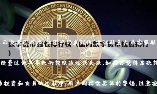   tpWallet转到火币钱包的未来发展趋势与操作指南 / 
 guanjianci tpWallet, 火币钱包, 数字货币, 转账流程 /guanjianci 

引言
近年来，数字货币的快速发展让越来越多的人关注到这个新兴的金融领域，而在这个过程中，各种钱包的兴起成为了用户进行资产管理的重要工具。tpWallet作为一款热门的数字货币钱包，致力于为用户提供安全便捷的资产存储和交易服务。而火币钱包作为知名的数字货币交易平台，其用户也在不断扩大。本文将围绕“tpWallet转到火币钱包”的主题，从未来发展趋势和转账操作指南两个方面进行详细探讨。

tpWallet与火币钱包的简要介绍
tpWallet是一款拥有多种数字货币存储功能的钱包，用户可以在其中轻松管理自己的资产。它以其简洁易用的界面与强大的安全性受到了广泛的青睐。而火币钱包则依托于火币交易所的强大背景，为用户提供一系列的数字货币交易和存储服务。
在这两个钱包之间进行转账，为用户提供了更多的灵活性和选择，这也意味着用户可以更好地管理自己的数字资产，实现资金的高效流动。

未来数字钱包的发展趋势
近年来，数字钱包的技术和功能不断演进。首先，从安全性上讲，未来的钱包将越来越注重用户的隐私保护，采用更先进的加密技术，以防止黑客攻击和信息泄露。其次，用户体验将是一个重要的便捷性。未来的钱包将更加注重用户的使用习惯，界面友好，操作简化，使得即使是小白用户也能轻松上手。
此外，随着区块链技术的不断发展，各种去中心化钱包也在逐渐崭露头角。这种钱包不仅提供了更高的安全性，还能让用户掌控自己的私钥，从而避免因交易所被攻击而导致资产损失的风险。

tpWallet转到火币钱包的操作步骤
接下来，让我们详细了解一下如何将资产从tpWallet转到账户到火币钱包。虽然这个过程看上去比较简单，但如果你是新手用户，可能会有一点小紧张。实际上，转账的步骤并不复杂，我们可以一步一步来。

h4第一步：准备工作/h4
在开始转账之前，首先需要确保你的tpWallet账户中有足够的数字货币余额，并且确保你的火币钱包账户已经成功注册并已完成实名认证。一定不要忘记查看网络状态，因为转账过程中有时会受到网络拥堵的影响。

h4第二步：获取火币钱包地址/h4
为了将数字货币转入火币钱包，首先需要获取你火币钱包的接收地址。你可以打开火币钱包，选择相应的货币，找到“接收”选项，然后复制钱包地址。钱包地址一般是由一串长字符串组成，一定要确保复制完整，因为一个字母的错误可能会导致资产无法到账。

h4第三步：在tpWallet中进行转账/h4
接下来，打开tpWallet，进入资产管理界面，找到你想要转账的数字货币。点击“转账”按钮，将在弹出的页面中粘贴刚才复制的火币钱包地址。同时，输入你希望转账的数量。在确认无误后，点击“确认转账”按钮。

h4第四步：确认转账信息/h4
在确认转账信息的页面，你会看到交易的详细信息，包括转账的地址、数量以及所需的手续费等。在确保信息无误后，再次点击“确认”按钮进行提交。转账完成后，系统一般会提示你转账成功，但可能需要等待一段时间才能在火币钱包显示到账。

h4第五步：查收火币钱包的到账情况/h4
最后，打开火币钱包，查看你的资产是否已经到账。根据不同的网络情况，到账时间会有所差异。如果转账在长时间内没有到账，可以查看区块链浏览器确认交易状态，以确定交易是否成功。

可能遇到的问题
在转账过程中，用户可能会遇到一些问题。在此，我们列举两个可能出现的情况，并给出详细的解决方案。

h4问题一：转账后资产未到账/h4
如果你在转账后很长时间都没有看到资产到达火币钱包，首先不要着急。转账过程中的确认时间可能因网络拥堵而有所延迟。你可以通过区块链浏览器查询你的资产状态。如果查询结果显示交易已成功，但资产仍未到账，建议联系火币客服联系进行进一步的确认。真心 推荐大家在转账前仔细核对交易信息，以减少不必要的麻烦。

h4问题二：转账手续费问题/h4
在进行转账时，手续费一直是用户关心的一个问题。不同的数字货币手续费标准不同，并且根据网络的繁忙程度也会有所波动。在决定转账时，请务必查看当前的手续费情况，以避免由于手续费过低而导致的转账延迟或失败。如果你觉得某次转账的手续费过高，可以选择在网络较为空闲的时间段进行操作，通常来说，这样的手续费会相对较低。有点遗憾的是，手续费的波动是我们无法控制的，但我们需要时刻保持敏感，灵活应对。

总结
总的来说，tpWallet转到火币钱包的操作过程并不复杂，只需遵循上述步骤即可。随着数字货币的推广和应用，这种转账方式将会越来越普及，给用户带来更多的便利。然而，在进行数字货币投资和交易的过程中，用户同样需要保持警惕，注意安全问题与市场变化。真心希望每位用户都能在这场数字资产革命中，保护好自己的资产，享受这个新世界带来的乐趣与价值。