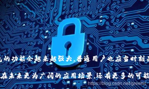 jiaoti区块链钱包拆机图解：未来数字资产管理的趋势/jiaoti

区块链钱包, 数字资产, 技术揭秘, 拆解图解/guanjianci

前言：区块链钱包的重要性
在如今数字货币蓬勃发展的时代，区块链钱包作为存储和管理数字资产的工具，其重要性不言而喻。无论是比特币、以太坊还是其他加密货币，钱包不仅是交易的载体，更是用户对其数字资产安全与便利的保障。对于许多新手用户来说，了解区块链钱包的工作原理，以及怎样进行操作，甚至到拆解钱包底层技术，都是非常有趣且必要的过程。

区块链钱包的基本原理
首先，让我们从区块链的钱包原理谈起。区块链钱包实际上是一个由公钥和私钥组合的工具。公钥类似于银行帐号，任何人都可以用它向用户发送加密货币；而私钥则类似于银行的取款密码，只有拥有私钥的人才可以支配账户内的资产。因此，如何安全地保管私钥，成为了用户必须关注的问题。

未来数字资产的趋势：钱包的发展
随着区块链技术的不断发展，钱包的功能和类型也不断丰富。未来的钱包可能会朝着以下几个方向发展：
ul
  listrong多种资产支持：/strong越来越多的钱包开始支持多种加密货币的存储，用户可以在一个平台上管理不同的资产，大大简化了用户的操作流程。/li
  listrong智能合约集成：/strong钱包将逐渐集成智能合约功能，用户能够通过钱包直接进行复杂的交易和自动化操作。/li
  listrong更加友好的用户界面：/strong未来的钱包将更加关注用户体验，界面设计将更加友好，让更多的新手用户能轻松上手。/li
  listrong安全性的进一步提升：/strong钱包的安全措施将不断增强，比如多重签名、冷存储技术的普及，将有助于进一步保护用户资产安全。/li
/ul

拆解区块链钱包：我们该注意什么？
本文将为大家提供一个详细的区块链钱包拆解图解。拆解钱包虽然听起来有些复杂，但在了解其内在构造后，我们会感受到这种科技的魅力。

拆解区块链钱包需要注意以下几个方面：
ul
  listrong工具的准备：/strong在拆解之前，我们需要准备一些基本的工具，比如螺丝刀、镊子、防静电手套等，以确保拆解过程的顺利和安全。/li
  listrong了解钱包的结构：/strong不同品牌和型号的钱包可能结构不一样，因此在开始拆解之前，查阅相关的拆解图解是非常重要的。/li
  listrong小心操作：/strong在拆解过程中，尽量不要用力过猛，以免损坏内部元件。/li
  listrong记录过程：/strong可以选择记录下拆解过程中的每一步，方便之后的重新组装，也能帮助其他需要拆解的人。/li
/ul

区块链钱包拆解步骤图解
下面是简单的拆解步骤，适用于常见的硬件钱包。请确保遵循安全规定并对设备有一个准确的认知。

h41. 拆卸外壳/h4
使用螺丝刀卸下固定外壳的螺丝，将外壳轻轻取下。此时应小心，避免损坏内部电路。

h42. 拆解主板/h4
小心地将主板从外壳中取出。主板上通常有储存芯片和处理器等重要元件，这些元件是钱包运作的核心。

h43. 识别和记录组件/h4
在主板上，可以看到不同的元件，包括电池、芯片等。可以用相机拍下这些元件；在将来重组时，这将非常有帮助。

h44. 分离组件/h4
如果必要，可以尝试将芯片从主板上分离。这一步需要非常小心，确保不损坏芯片本身。

可能面临的问题
在探索区块链钱包的过程中，用户可能面临一些问题。以下是两个与之相关并值得深入探讨的问题。

h4问题一：如何确保钱包的安全性？/h4
在使用区块链钱包时，安全性无疑是用户最关心的问题。可以从以下几个方面来提升钱包的安全性：
ul
  listrong使用硬件钱包：/strong相比于软件钱包，硬件钱包的安全性更加可靠，因为它不直接连接到互联网，这样可以防止黑客攻击。/li
  listrong定期备份私钥：/strong定期将私钥备份到安全的位置，确保即使钱包丢失或损坏，用户依然可以恢复资产。/li
  listrong启用双重验证：/strong如果钱包支持，启用双重验证功能，以提高账户安全。/li
/ul

真心觉得，一个安全的钱包就像是我们持有财富的保险，越是重视安全，未来数字资产的收获就越丰厚。

h4问题二：拆解钱包的意义是什么？/h4
有人可能会问，拆解一个区块链钱包到底有什么意义？对于技术爱好者和开发者来说，拆解钱包不仅是对其内部运作机制的深入理解，更是对技术本身的探索和创新。
ul
  listrong了解技术底层：/strong通过拆解钱包，用户可以更深入地理解区块链技术，从而更好地评估其安全性和实用性。/li
  listrong探索创新机会：/strong拆解过程中的观察可能会激发新的创造力和创新，让用户能够提出更好的解决方案或产品主意。/li
/ul

有点遗憾的是，许多人在数字资产的管理过程中往往只关注宏观层面的投资，而忽略了微观层面的工具使用，实际上这是一个学习成长的过程。

总结
区块链钱包的拆解和了解不仅是技术爱好者的乐趣所在，更是每一个数字资产管理者应该掌握的基本技能。未来，随着区块链技术的迅猛发展，钱包的功能会越来越强大，普通用户也应当时刻关注这一领域的最新动态。通过拆解和理解区块链钱包，中间所得到的经验不仅可以帮助自己，更能为其他用户带来启发与借鉴。

希望通过本文的分享，所有与区块链钱包相关的朋友们都能找到适合自己的安全管理方式，一同在这个新时代中游刃有余。让我们期待区块链钱包在未来更为广阔的应用场景，还有更多的可能性。