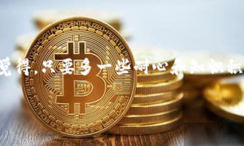 # 虚拟币怎么操作的

在如今这个数字化迅速发展的时代，虚拟币（即加密货币）逐渐成为了人们投资和交易的新选择。你可能会问，虚拟币究竟是怎么操作的？又应该如何入门和管理？本文将详细介绍这一马赛克一般复杂而充满机遇的领域，让你不再感到困惑。

## 什么是虚拟币?

虚拟币是一种基于区块链技术的数字资产。它的特征在于去中心化、匿名性以及全球范围内的交易能力。比特币，作为最早也是最著名的虚拟币，开创了这个全新的经济领域。

除了比特币，市场上还有数千种不同的加密货币，如以太坊、Ripple、莱特币等。每种虚拟币都有其独特的功能和特点，比如以太坊支持智能合约，Ripple则专注于跨境支付。虽然他们本质上都是虚拟币，但每一种都有各自的应用场景和市场定位。

虚拟币的操作流程

许多人对虚拟币感到好奇，却不知道从哪里开始。事实上，操作虚拟币并不复杂，我们可以将操作步骤分为以下几个阶段：

1. **选择一个可靠的数字钱包：**  
   钱包可以看作是存储虚拟币的地方。不同类型的钱包有不同的安全性和便利性，硬件钱包通常更安全，而软件钱包则更方便。你应根据自己的需求选择合适的钱包，比如你是偏向于长线投资还是短线交易。

2. **选择合适的交易平台：**  
   现在市面上有许多交易平台，但是每个平台的安全性、手续费、交易对等都各不相同。在选择交易平台时，务必要谨慎。像Coinbase、Binance、Huobi等大型平台通常更加可靠。当然，了解平台的用户评价和口碑也是至关重要的。

3. **注册并完成身份验证：**  
   绝大多数交易平台都会要求你注册账户并进行身份验证，这是为了遵守反洗钱（AML）和了解你的客户（KYC）的相关规定。虽然有时候这是一个繁琐的过程，但也是保障用户安全的重要机制。

4. **充值资金：**  
   一旦你的账户试图注册成功，就可以通过银行转账、信用卡、甚至其他虚拟币进行充值。不同交易平台支持的充值方式也有所不同，因此要提前了解。

5. **选择投资的虚拟币：**  
   在平台上，你会发现有许多虚拟币可供选择。建议根据自身的风险承受能力，选择1-2种币种进行投资，而不是广撒网式地投资多个币种。

6. **进行交易：**  
   选择你想交易的虚拟币后，可以设置买入或卖出的价格和数量。交易可以选择市价交易，也可以选择限价交易，具体选择取决于你的策略和市场情况。

7. **监控市场：**  
   虚拟币市场波动巨大，你需要随时关注市场动向。运用技术分析和基本面分析，可以帮助你做出更加明智的交易决策。

8. **安全性管理：**  
   绝对不要忽视虚拟币的安全性管理。定期更改密码、开启双重认证、定期备份钱包，这些都是保护你虚拟资产的必备措施。

虚拟币交易的风险与机会

投资虚拟币是一把双刃剑！一方面能够享受到高收益的机会，另一方面，市场的波动性也使得风险无处不在。以比特币为例，从十几美元暴涨到接近六万美元，再到后来的波动，这中间获利的机会无疑是巨大的，但同样的也可能会导致损失。

通过掌握市场动态，选择合适的交易策略，你可以在波动中把握机会。同时，保持理性的交易心态、建立止损策略是避免亏损的重要途径。在投资前，一定要明白，获利需谨慎，切勿盲目跟风。

常见问题解答

h4问题一：虚拟币的交易手续费如何计算？/h4
交易手续费是交易平台收取的费用，通常以每笔交易金额的一定比例或者固定金额收取。比如，如果某交易平台的手续费是0.2%，而你要交易1000美元，那么手续费将是2美元。选择手续费低的平台有助于提高你的整体收益。

h4问题二：如何防范虚拟币交易中的诈骗？/h4
对于虚拟币领域的诈骗行为，确实让人感到无奈与遗憾。在交易时一定要小心谨慎，绝不要相信承诺高额回报的项目。选择正规是交易平台，并保持对账户安全的警惕，比如定期更换密码、不分享个人信息等。同时，仔细研究每一个你准备投资的项目，确保其有良好的信誉和透明度。 

综上所述，虚拟币虽然复杂多变，但只要掌握基本的操作流程和投资策略，理性的进行投资，你就能在这个数字货币的世界中找到属于你的一席之地。在这个过程中，保持学习的心态，不断更新自己的知识储备，才能迎接未来的各种挑战。

### 结束语

虚拟币的世界就像一片广阔的海洋，有机遇，也有风险。希望本文能帮助你更好地理解虚拟币的操作流程以及投资策略。真心觉得，只要多一些耐心和知识积累，你就能在这个新兴领域中找到自己的机会。

虚拟币, 加密货币, 交易平台, 数字钱包/guanjianci