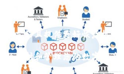 如果您忘记了tpWallet的钥匙，解决方法比较复杂，具体取决于您是忘记了哪一部分信息。以下是一些可能的解决方案和建议。

### 1. 确认您使用的密码或助记词
如果您忘记的是登录密码，可以尝试找回或重置密码。这通常涉及到您的邮箱或手机验证。您可以查看您的注册邮件，是否有忘记密码的链接。此外，如果您在注册时设置了助记词，您也可以尝试找回您的助记词。

### 2. 寻找备份
如果您在使用tpWallet之前，进行了备份操作（如将助记词或私钥保存到安全的地方），那么您可以通过这些备份信息恢复钱包。请检查您可能存放备份的地方，例如云存储、密码管理器，或是实体存储的纸质备份。

### 3. 社区支持
有时候，社区论坛可以提供帮助。有时候，其他用户可能会遇到相似的问题，您可以尝试在tpWallet的官方论坛或社交媒体平台上发帖，寻求帮助。社区的一些成员可能会分享他们的经验和解决方案。

### 4. 安全性考虑
请您务必注意，在寻找恢复方案时，不要泄露您的私钥或助记词给别人。网络上存在很多诈骗者，他们可能会利用用户的紧急情况来获取敏感信息，从而盗取资产。

### 可能相关的问题
#### 问题1：我该如何保护我的tpWallet不再遗忘钥匙？
在这一部分，我们将讨论一些用户可以采取的策略来保护他们的tpWallet及其重要信息。确保您设置一个易于记住但又足够安全的密码，同时将助记词或私钥进行安全存储是非常重要的。

#### 问题2：tpWallet还有哪些替代方案？
对于那些担心忘记密码或密钥的用户，我们将列出一些tpWallet的替代方案，特别是那些用户友好且提供更好恢复机制的钱包。

通过这些讨论，希望能帮助您更好地理解如何应对忘记tpWallet钥匙的情况，以及如何更好的保护和管理您的数字资产。