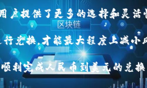 如何用人民币在tpWallet购美元 - 完整指南

在全球范围内，跨国交易和投资需求日益增长，尤其是在数字资产流通的新时代，越来越多的人希望利用数字钱包进行货币的兑换。在此背景下，tpWallet作为一个新兴的数字钱包平台，因其便利性和多功能性，吸引了越来越多的用户。在这些用户中，有很多人关心如何用人民币在tpWallet购美元的问题。

一、tpWallet简介

tpWallet是一款多功能的数字钱包软件，支持多种数字货币的存储、交易和兑换。用户可以通过tpWallet方便地进行国内外货币交易，尤其是人民币和美元之间的兑换，非常便捷。随着全球经济的互联互通，许多用户希望在需要的时候能够顺利地将人民币兑换成美元，tpWallet提供了良好的平台来实现这一目标。

二、注册tpWallet账户

在开始交易之前，用户需要先注册一个tpWallet账户。这个过程相对简单，用户只需下载tpWallet应用程序并完成以下步骤：

ul
li打开应用程序并选择“注册”选项。/li
li填写个人基本信息，包括姓名、电子邮件地址和设置密码。/li
li完成手机号码验证。/li
li根据提示完成身份认证。/li
/ul

真心觉得，身份认证的过程虽然略显繁琐，但保障了交易的安全性，使用户在兑换货币时更加安心。

三、充值人民币到tpWallet

注册完成后，用户需要将人民币充值到账户，以便进行美元的兑换。tpWallet通常提供多种充值方式，包括银行转账、支付宝、微信支付等。选择适合自己的方式充值是至关重要的。以下是充值步骤：

ul
li在tpWallet界面中选择“充值”选项。/li
li选择人民币充值方式，按照界面指示进行操作。/li
li确认充值金额后，依据选择的支付方式完成付款。/li
/ul

尽管操作相对简单，但有点遗憾的是，由于不同的支付方式可能存在手续费，用户在选择时还需考虑到这一点。

四、在tpWallet中购美元

完成人民币充值后，用户可以进行美元的兑换。tpWallet为用户提供了简单直观的兑换流程。具体步骤如下：

ul
li在首页选择“兑换”功能。/li
li选择要兑换的货币类型，这里选择“人民币”到“美元”。/li
li输入希望兑换的人民币金额，系统会自动计算出相应的美元金额。/li
li确认兑换信息无误后，点击“确认兑换”。/li
/ul

最重要的是，真心觉得系统会给出实时的汇率，这样用户能够直观地了解到自己兑换的成本，是让人非常欣欣然的。

五、兑换后美元的使用

兑换完成后，用户的tpWallet账户中会显示相应的美元余额。用户可以选择将这些美元用于投资、消费或者进行其他的交易。tpWallet还支持美元的提现，用户可以将美元资金提现至其他银行账户或平台，增加了其灵活性。

可能相关问题探讨

Q1: 在tpWallet中进行币种兑换是否存在风险？

对于任何数字货币交易而言，风险总是不可避免的。由于市场动荡，汇率可能会随时变化，因此在进行兑换时可能会面临一定的损失。为了降低这样的风险，用户可以：

ul
li时刻关注汇率波动，选择适合的兑换时机。/li
li合理评估个人风险承受能力，不要盲目跟风。/li
li了解市场动态，如政策变化或金融新闻。/li
/ul

我们真心希望用户在追求利益的同时，也能保持冷静和理智，做出合理的决策。

Q2: tpWallet是否支持其他货币的兑换？

确实，除了人民币和美元之外，tpWallet还支持多种数字货币之间的交换和交易。用户可以在tpWallet中操作多种货币，如欧元、英镑等，这为用户提供了更多的选择和灵活性。

总之，使用tpWallet购美元的流程相对简便，但在其中涉及到的每一步都需要用户保持警惕。了解市场动态、关注汇率变化、选择合适的时间进行兑换，才能最大程度上减小风险，实现收益的最大化。希望你在使用tpWallet的过程中能够享受到便利与乐趣！

最后，真心觉得，顶尖的技术和良好的用户体验，让tpWallet成为一个值得信赖的平台。而用户在这个过程中，只需放松心情，审慎决策，就能够顺利完成人民币到美元的兑换。这无疑为个人的财富管理提供了新的思路和便利。让我们一起回顾我们的货币交易之旅吧！