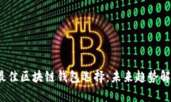 2024年最佳区块链钱包选择