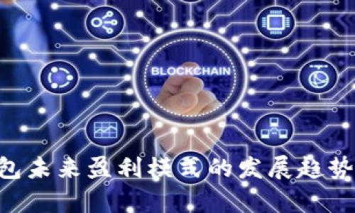 区块链钱包未来盈利模式的发展趋势：全面解析