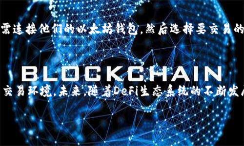 Uniswap的背景介绍

在近年来的去中心化金融（DeFi）浪潮中，Uniswap作为一款去中心化交易协议，凭借其独特的自动化做市商（AMM）模型和用户友好的设计，迅速崛起并占据了市场的主导地位。然而，对于许多刚接触加密货币和区块链技术的人来说，Uniswap的背景和运作机制可能仍然显得有些模糊。那么，Uniswap究竟是什么？它是如何诞生的？又是怎样改变了整个加密货币交易的景观呢？让我们一起深入探讨。

Uniswap的诞生

Uniswap在2018年由以太坊开发者哈耶克·阿尔巴（Hayden Adams）创建。受到Vitalik Buterin即以太坊创始人的影响，阿尔巴对“自动化做市商”这一概念产生了浓厚的兴趣。他的目标是让用户能够更轻松地交换各种以太坊代币，而不必依赖传统的订单簿交易所。

在2018年9月，Uniswap v1正式上线，成为了第一个支持ERC-20代币交易的去中心化交易所（DEX）。通过独特的“流动性池”机制，Uniswap允许用户提供流动性，同时通过交易获得收益。这种创新不仅使用户能够直接交换代币，还消除了中心化交易所可能存在的审查和限制。

Uniswap的运作机制

Uniswap的核心在于其“自动化做市商”模型，用户可以通过提供相应的流动性代币来进行交易。传统交易所依赖于买卖双方的订单簿来确定价格，而Uniswap通过智能合约和流动性池自动为用户提供定价。“流动性池”由用户提供的流动性组成，任何人都可以输入任意数量的某种代币，同时获得相应的流动性代币。

每当用户进行交易时，系统会根据恒定乘积做市商的公式（即x * y = k，其中x和y代表流动性池中两种代币的数量，k是恒定值）自动计算价格。这种设计不仅确保了交易的流畅性，还降低了价格操纵的风险，极大地提升了交易的透明度和公平性。

Uniswap的版本迭代

自首次上线以来，Uniswap经历了几次重要的版本迭代：Uniswap v1、v2和v3。每个版本的更新都引入了重要的新特性和改进，使得交易体验更加顺畅和高效。

ul
    listrongUniswap v1：/strong是首个完整的AMM模型，支持ERC-20代币的无缝交易。/li
    listrongUniswap v2：/strong引入了更的流动性池设计，增加了对ERC-20的流动性直接支持，使得跨代币交易更加便捷。/li
    listrongUniswap v3：/strong于2021年推出，带来了价格区间的流动性聚合功能，使流动性提供者能够在精确的价格范围内提供流动性，从而最大化他们的收益。/li
/ul

Uniswap对加密货币市场的影响

Uniswap的设计不仅便利了用户之间的代币交换，也对整个加密货币市场产生了深远的影响。它的去中心化特性消除了中介干预，使用户能够在完全自主管理资金的环境中进行交易。这种转变对传统的金融体系提出了挑战，让更多的人意识到去中心化金融的潜力与优势。

此外，Uniswap还极大地推动了流动性挖掘和收益农业（Yield Farming）的兴起。许多用户为了获取流动性提供的奖励而积极参与到流动性池中，这进一步增加了市场的交易量和流动性，也吸引了全球越来越多的投资者进入DeFi领域。

不幸的是，Uniswap流行带来了相当大的追随者以及模仿者，许多项目纷纷涌入市场。这其中包含了各种不同的AMM协议和去中心化交易所，使得用户在选择时有了更多的选择。这种竞争既促进了创新，也为用户提供了更多的机会与可能性，但同时也伴随着风险。

未来展望

展望未来，Uniswap将继续引领去中心化金融的潮流。随着越来越多的人开始意识到DeFi的优势，资金的流入和交易量势必还会继续攀升。然而，这也意味着Uniswap需要不断进行技术升级和性能，以满足日益增长的用户需求。

就我个人而言，我对Uniswap的前景非常乐观，真心希望它能在未来推出更多创新的功能与服务，为用户提供更加便捷、高效的交易体验。同时，我也有点遗憾，某些问题可能会在发展中显现。例如，如何保持系统的去中心化属性，防止中心化固有的风险和挑战，将成为一个重要课题。

常见问题

h41. Uniswap与中心化交易所的主要区别是什么？/h4

Uniswap与中心化交易所最大的区别在于其去中心化的特性。中心化交易所如币安或火币需要用户将资金存入其平台，由公司进行管理和运营。而Uniswap则通过智能合约让用户完全掌控自己的资金，所有的交易都是在区块链上进行。此外，Uniswap没有KYC（了解你的客户）要求，用户可以匿名交易，大大提高了隐私保护。

h42. 如何在Uniswap上进行交易？/h4

在Uniswap上进行交易其实非常简单。首先，用户需要有一个以太坊钱包，如MetaMask，并且需要购买一定数量的以太坊（ETH）来支付交易费用和进行代币交换。接下来，用户只需连接他们的以太坊钱包，然后选择要交易的代币和数量，确认交易即可。Uniswap会在后台自动执行交易，确保用户获得最佳的市场价格，而用户则可以直接在钱包中查看他们的代币余额。

总结

总的来说，Uniswap不仅是一个去中心化交易平台，更是引领去中心化金融革命的重要力量。它通过创新的流动性池和自动化做市商模型，为用户提供了一个安全、高效且便利的交易环境。未来，随着DeFi生态系统的不断发展，Uniswap必将继续发挥其重要作用，推动加密货币和区块链技术的普及与应用。 

希望以上对Uniswap的详细介绍能够帮助您更好理解这一重要的去中心化交易协议。如果您还有更多相关的问题，欢迎提出！