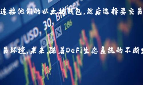 Uniswap的背景介绍

在近年来的去中心化金融（DeFi）浪潮中，Uniswap作为一款去中心化交易协议，凭借其独特的自动化做市商（AMM）模型和用户友好的设计，迅速崛起并占据了市场的主导地位。然而，对于许多刚接触加密货币和区块链技术的人来说，Uniswap的背景和运作机制可能仍然显得有些模糊。那么，Uniswap究竟是什么？它是如何诞生的？又是怎样改变了整个加密货币交易的景观呢？让我们一起深入探讨。

Uniswap的诞生

Uniswap在2018年由以太坊开发者哈耶克·阿尔巴（Hayden Adams）创建。受到Vitalik Buterin即以太坊创始人的影响，阿尔巴对“自动化做市商”这一概念产生了浓厚的兴趣。他的目标是让用户能够更轻松地交换各种以太坊代币，而不必依赖传统的订单簿交易所。

在2018年9月，Uniswap v1正式上线，成为了第一个支持ERC-20代币交易的去中心化交易所（DEX）。通过独特的“流动性池”机制，Uniswap允许用户提供流动性，同时通过交易获得收益。这种创新不仅使用户能够直接交换代币，还消除了中心化交易所可能存在的审查和限制。

Uniswap的运作机制

Uniswap的核心在于其“自动化做市商”模型，用户可以通过提供相应的流动性代币来进行交易。传统交易所依赖于买卖双方的订单簿来确定价格，而Uniswap通过智能合约和流动性池自动为用户提供定价。“流动性池”由用户提供的流动性组成，任何人都可以输入任意数量的某种代币，同时获得相应的流动性代币。

每当用户进行交易时，系统会根据恒定乘积做市商的公式（即x * y = k，其中x和y代表流动性池中两种代币的数量，k是恒定值）自动计算价格。这种设计不仅确保了交易的流畅性，还降低了价格操纵的风险，极大地提升了交易的透明度和公平性。

Uniswap的版本迭代

自首次上线以来，Uniswap经历了几次重要的版本迭代：Uniswap v1、v2和v3。每个版本的更新都引入了重要的新特性和改进，使得交易体验更加顺畅和高效。

ul
    listrongUniswap v1：/strong是首个完整的AMM模型，支持ERC-20代币的无缝交易。/li
    listrongUniswap v2：/strong引入了更的流动性池设计，增加了对ERC-20的流动性直接支持，使得跨代币交易更加便捷。/li
    listrongUniswap v3：/strong于2021年推出，带来了价格区间的流动性聚合功能，使流动性提供者能够在精确的价格范围内提供流动性，从而最大化他们的收益。/li
/ul

Uniswap对加密货币市场的影响

Uniswap的设计不仅便利了用户之间的代币交换，也对整个加密货币市场产生了深远的影响。它的去中心化特性消除了中介干预，使用户能够在完全自主管理资金的环境中进行交易。这种转变对传统的金融体系提出了挑战，让更多的人意识到去中心化金融的潜力与优势。

此外，Uniswap还极大地推动了流动性挖掘和收益农业（Yield Farming）的兴起。许多用户为了获取流动性提供的奖励而积极参与到流动性池中，这进一步增加了市场的交易量和流动性，也吸引了全球越来越多的投资者进入DeFi领域。

不幸的是，Uniswap流行带来了相当大的追随者以及模仿者，许多项目纷纷涌入市场。这其中包含了各种不同的AMM协议和去中心化交易所，使得用户在选择时有了更多的选择。这种竞争既促进了创新，也为用户提供了更多的机会与可能性，但同时也伴随着风险。

未来展望

展望未来，Uniswap将继续引领去中心化金融的潮流。随着越来越多的人开始意识到DeFi的优势，资金的流入和交易量势必还会继续攀升。然而，这也意味着Uniswap需要不断进行技术升级和性能，以满足日益增长的用户需求。

就我个人而言，我对Uniswap的前景非常乐观，真心希望它能在未来推出更多创新的功能与服务，为用户提供更加便捷、高效的交易体验。同时，我也有点遗憾，某些问题可能会在发展中显现。例如，如何保持系统的去中心化属性，防止中心化固有的风险和挑战，将成为一个重要课题。

常见问题

h41. Uniswap与中心化交易所的主要区别是什么？/h4

Uniswap与中心化交易所最大的区别在于其去中心化的特性。中心化交易所如币安或火币需要用户将资金存入其平台，由公司进行管理和运营。而Uniswap则通过智能合约让用户完全掌控自己的资金，所有的交易都是在区块链上进行。此外，Uniswap没有KYC（了解你的客户）要求，用户可以匿名交易，大大提高了隐私保护。

h42. 如何在Uniswap上进行交易？/h4

在Uniswap上进行交易其实非常简单。首先，用户需要有一个以太坊钱包，如MetaMask，并且需要购买一定数量的以太坊（ETH）来支付交易费用和进行代币交换。接下来，用户只需连接他们的以太坊钱包，然后选择要交易的代币和数量，确认交易即可。Uniswap会在后台自动执行交易，确保用户获得最佳的市场价格，而用户则可以直接在钱包中查看他们的代币余额。

总结

总的来说，Uniswap不仅是一个去中心化交易平台，更是引领去中心化金融革命的重要力量。它通过创新的流动性池和自动化做市商模型，为用户提供了一个安全、高效且便利的交易环境。未来，随着DeFi生态系统的不断发展，Uniswap必将继续发挥其重要作用，推动加密货币和区块链技术的普及与应用。 

希望以上对Uniswap的详细介绍能够帮助您更好理解这一重要的去中心化交易协议。如果您还有更多相关的问题，欢迎提出！