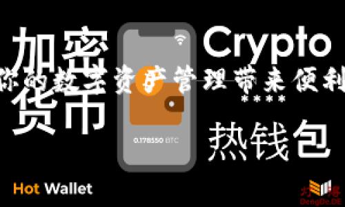 在 tpWallet 中添加中本聪（Bitcoin）代币是一个相对简单的过程。下面将详细介绍如何在 tpWallet 中添加中本聪代币的步骤，以及一些相关问题和解答，希望能帮助到你。

步骤一：下载和安装 tpWallet

首先，你需要确保你的设备上安装了 tpWallet。你可以通过官方网站或应用商店下载并安装 tpWallet。安装后，打开应用程序，进入主界面。

步骤二：创建或导入钱包

在 tpWallet 中，你可以选择创建一个全新的钱包，或者导入已有的钱包。如果你是第一次使用 tpWallet，那就选择“创建钱包”。按照提示设置密码并备份恢复助记词，以确保你能找回钱包里的资产。

步骤三：添加中本聪代币

接下来，在 tpWallet 的主界面中，找到“资产”或者“我的资产”选项，点击进入。然后，你可能会看到一个“添加代币”的按钮，点击它。

在添加代币的界面中，可能需要搜索中本聪（Bitcoin），你可以通过输入“BTC”来进行搜索。如果找到了中本聪代币，点击它，然后按下“添加”或“确认”按钮。这样，中本聪代币就被成功添加到你的钱包了。

步骤四：确认代币添加成功

返回到主界面查看你的资产列表，确认中本聪代币是否添加成功。如果成功添加，你应该能看到 BTC 的资产信息，以及你当前的余额。

常见问题解答

h4问题一：如果我在 tpWallet 中找不到中本聪代币，怎么办？/h4

如果你在 tpWallet 中找不到中本聪代币，可能是因为当前的钱包未自动展示该代币。在这种情况下，你可以尝试手动添加代币。在“添加代币”界面中，通常会有“自定义添加”的选项，你需要输入中本聪的合约地址（如果需要）。确保你输入的信息是正确的，以免添加错误的代币。

h4问题二：在 tpWallet 中添加代币后，如何转账或接收中本聪？/h4

添加中本聪代币后，你可以方便地进行转账或接收。在资产列表中，选择中本聪代币，然后点击“转账”或“接收”。如果你选择“接收”，你将会看到一个二维码和钱包地址，可以将这个信息分享给对方进行转账。如果你选择“转账”，则需要输入对方的钱包地址以及转账金额，确认后进行操作。

总结

在 tpWallet 中添加中本聪代币并不复杂，只需几个简单的步骤即可完成。无论是新手还是有经验的用户，掌握这一过程都会为你的数字资产管理带来便利。希望你在使用 tpWallet 时，能更加得心应手，顺利管理你的中本聪资产。

如果有任何其他问题或者需要更深入的解决方案，欢迎随时咨询！