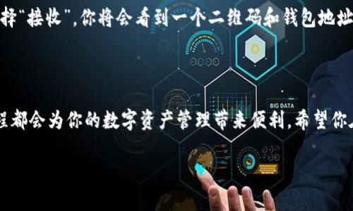 在 tpWallet 中添加中本聪（Bitcoin）代币是一个相对简单的过程。下面将详细介绍如何在 tpWallet 中添加中本聪代币的步骤，以及一些相关问题和解答，希望能帮助到你。

步骤一：下载和安装 tpWallet

首先，你需要确保你的设备上安装了 tpWallet。你可以通过官方网站或应用商店下载并安装 tpWallet。安装后，打开应用程序，进入主界面。

步骤二：创建或导入钱包

在 tpWallet 中，你可以选择创建一个全新的钱包，或者导入已有的钱包。如果你是第一次使用 tpWallet，那就选择“创建钱包”。按照提示设置密码并备份恢复助记词，以确保你能找回钱包里的资产。

步骤三：添加中本聪代币

接下来，在 tpWallet 的主界面中，找到“资产”或者“我的资产”选项，点击进入。然后，你可能会看到一个“添加代币”的按钮，点击它。

在添加代币的界面中，可能需要搜索中本聪（Bitcoin），你可以通过输入“BTC”来进行搜索。如果找到了中本聪代币，点击它，然后按下“添加”或“确认”按钮。这样，中本聪代币就被成功添加到你的钱包了。

步骤四：确认代币添加成功

返回到主界面查看你的资产列表，确认中本聪代币是否添加成功。如果成功添加，你应该能看到 BTC 的资产信息，以及你当前的余额。

常见问题解答

h4问题一：如果我在 tpWallet 中找不到中本聪代币，怎么办？/h4

如果你在 tpWallet 中找不到中本聪代币，可能是因为当前的钱包未自动展示该代币。在这种情况下，你可以尝试手动添加代币。在“添加代币”界面中，通常会有“自定义添加”的选项，你需要输入中本聪的合约地址（如果需要）。确保你输入的信息是正确的，以免添加错误的代币。

h4问题二：在 tpWallet 中添加代币后，如何转账或接收中本聪？/h4

添加中本聪代币后，你可以方便地进行转账或接收。在资产列表中，选择中本聪代币，然后点击“转账”或“接收”。如果你选择“接收”，你将会看到一个二维码和钱包地址，可以将这个信息分享给对方进行转账。如果你选择“转账”，则需要输入对方的钱包地址以及转账金额，确认后进行操作。

总结

在 tpWallet 中添加中本聪代币并不复杂，只需几个简单的步骤即可完成。无论是新手还是有经验的用户，掌握这一过程都会为你的数字资产管理带来便利。希望你在使用 tpWallet 时，能更加得心应手，顺利管理你的中本聪资产。

如果有任何其他问题或者需要更深入的解决方案，欢迎随时咨询！