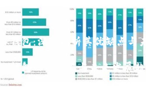 TronLink钱包：深度剖析其优缺点与未来趋势

TronLink钱包的优缺点与未来发展趋势