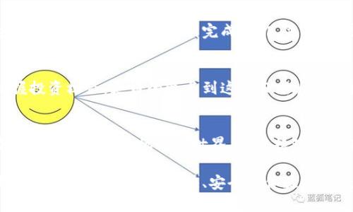 在 tpWallet 中增加 BNB 生态链是一个重要而且令人兴奋的过程。下面是关于如何在 tpWallet 中添加 BNB 生态链的详细介绍。虽然具体步骤可能因钱包版本的不同而有所差异，但以下原则和步骤应能为大多数用户提供有价值的指导。

什么是 tpWallet？
tpWallet 是一个多链去中心化钱包，支持多种区块链，包括以太坊、币安智能链（BNB Chain）等。用户可以在这个钱包中安全地存储、转账和管理数字资产。由于其友好的用户界面和高安全性，tpWallet 在加密货币社区中受到了广泛的欢迎。

为何选择 BNB 生态链？
BNB 生态链是基于币安智能链的一个生态，提供快速、安全且低费用的交易体验。近年来，随着去中心化金融（DeFi）、非同质化代币（NFT）和其他区块链应用的兴起，BNB 生态链的影响力正在逐步扩大。此外，币安平台的强大技术支持为其生态链的稳定性和发展潜力提供了保障。

在 tpWallet 中添加 BNB 生态链的步骤
以下是简单的步骤，帮助您在 tpWallet 中添加 BNB 生态链：

h4步骤 1：下载并安装 tpWallet/h4
如果您还没有安装 tpWallet，可以在官网下载适合您的平台（如 iOS 或 Android）的版本。安装完成后，打开应用并进行账户注册或登录。

h4步骤 2：进入链管理器/h4
在钱包主界面，找到“设置”或“链管理器”的选项。一般来说，这个选项通常位于钱包的侧边菜单或者设置选项里。

h4步骤 3：添加新的区块链/h4
点击“添加区块链”或“添加网络”的选项。系统会展示一个可用区块链的列表。在这个列表中，寻找 “BNB Chain” 或 “币安智能链”，然后点击添加。

h4步骤 4：输入必要的信息/h4
在添加新的区块链时，可能需要输入一些参数，比如链ID、区块浏览器链接和节点信息。为了保证您输入的信息准确，请访问币安的官方文档或者社区指南获取最新数据。

h4步骤 5：确认并保存设置/h4
在确认输入无误后，保存设置。您的 tpWallet 现在应该已成功添加 BNB 生态链，可以进行交易和管理资产了。

在 BNB 生态链上的资产管理
随着 BNB 生态链的成功添加，您现在可以接收、发送和交换在此链上的加密资产。通过合约与 DApp 的互操作性，您也可以参与 DeFi 项目和 NFT 市场。

h4发送与接收 BNB/h4
要发送 BNB 或其他资产，只需输入对方地址和数量，确认即可。接收时，可通过分享自己钱包中的 BNB 地址完成。

h4参与 DeFi 项目/h4
BNB 生态链上有众多的 DeFi 项目（如流动性挖掘、借贷等），用户可以参与并获得收益。不过，参与前一定要对项目进行尽职调查，以避免风险。

常见问题解答
h4问题一：添加 BNB 生态链后如何确保安全性？/h4
在使用 tpWallet 或其他数字钱包时，确保安全性是每个用户必须关注的重要环节。我们真心觉得，安全措施不可忽视。建议您采取以下几种方式来增强钱包的安全性：
ul
  li启用双重验证：许多钱包都支持启用双重验证，增加了安全性。/li
  li定期备份：确保您的钱包备份文件安全存储，避免丢失。/li
  li更新钱包版本：定期检查并更新钱包软件，确保使用最新版本以防止已知漏洞。/li
  li避免公共Wi-Fi：在进行重要交易时，尽量避免使用不安全的公共Wi-Fi网络。/li
/ul

h4问题二：如果 BNB 生态链中出现交易问题，我该如何处理？/h4
在交易过程中，可能会遇到交易延迟或失败等问题，有点遗憾的是这在区块链世界中是很常见的现象。这时，您可以通过以下几种方式进行处理：
ul
  li检查网络状态：确认 BNB 生态链的网络状态是否正常，您可以访问区块链浏览器进行查看。/li
  li手续费设置：确保您在交易时自定义的手续费足够高，尤其是在网络拥堵时，以提高交易确认的概率。/li
  li联系客服：如果问题持续存在，可以直接联系钱包的技术支持，寻求帮助。/li
/ul

总结
在 tpWallet 中添加 BNB 生态链的过程其实是相对简单的，但其中涉及的细节需要每位用户认真的关注。希望通过以上的分享，您能够顺利完成操作，并安全、高效地管理自己的数字资产。在参与任何区块链项目之前，请务必进行相应的调查与考虑，从而降低风险。

前景与展望
未来，币安智能链有可能继续扩展其生态系统，吸引更多的用户和开发者。作为普通用户，紧跟这种趋势，可以更好地把握投资机会，更好的参与到这个日新月异的数字经济中来。

情感寄语
希望每一位加密爱好者都能在这一场数字革命中找到属于自己的位置。每一个选择都有其背后的道理，愿我们能够在这个充满挑战和机遇的世界里，保持理性与敏锐，演绎出多彩的人生。

这些就是在 tpWallet 中添加 BNB 生态链的详细介绍和建议，尽管过程可能存在小小的曲折，但每一步都充满着期待与可能。希望您能愉快、安全地体验这一数字时代的旅程。