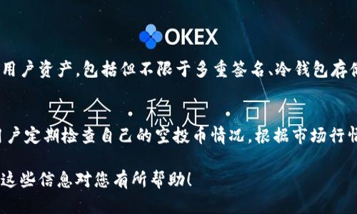 对于“tpWallet上的空投币怎么提取”这个问题，可以提供一些示范性的步骤和详细解释。以下是提取空投币的一般流程，但每个钱包可能会有所不同，请根据具体的tpWallet操作指南进行操作。

### 提取空投币的步骤

1. 登录tpWallet
首先，打开您的tpWallet应用程序，输入您的登录凭据。如果您还没有账户，请先注册并完成身份验证的过程。

2. 查询空投币
登录后，通常在钱包的主界面会有一个“资产”或“空投”选项。点击进入，您就可以看到您收到的空投币的列表。

3. 检查空投币的状态
确保您的空投币状态是“已到账”或“可提取”。有些空投会设定锁仓期，在此期间不能进行提取。

4. 提取空投币
找到您想要提取的空投币，点击“提取”或“转账”按钮。系统将要求您输入提取地址。如果您要将其转回主流交易所进行交易，请提前准备好接收地址。

5. 输入提取信息
在提示的页面上输入接收地址和提取数量。再次确认信息的准确性，确保没有输入错误，否则您的资产可能会丢失。

6. 确认交易
完成所有信息后，您可能需要进行身份验证，如输入交易密码或进行双重身份验证。确认后，交易将被提交。

7. 查看提取状态
提交后，您可以在交易历史中查看提取状态，如果成功，交易会显示在您的交易记录中。

### 注意事项
- **安全性**: 时刻关注钱包的安全性，确保您的私钥和助记词不会泄露。
- **费用**: 提取空投币可能需要支付一些网络费用，确保在提取前了解相关费用。
- **信息核实**: 提取地址和提取币种一定要核实，避免由于地址错误造成资金损失。

### 可能相关的问题

1. tpWallet的安全性如何保障？
提到钱包的安全性，真心觉得这绝对是一个用户最为关心的问题。tpWallet采取了一系列安全措施来保护用户资产，包括但不限于多重签名、冷钱包存储和双重身份验证等。通过这些措施，用户可以有效防止未授权访问和资产被盗的风险。

2. 如何进行空投币的管理？
空投币的管理其实不那么简单，有点遗憾的是，许多用户在收到空投币后并不知道如何进一步处理。建议用户定期检查自己的空投币情况，根据市场行情进行相应的持有或交易决策。此外，了解不同空投币的项目和潜力，这样可以更好地管理自己的资产组合。

上述内容只是一个初步的提纲，具体的内容和细节会依据tpWallet的实际界面和操作流程进行调整。希望这些信息对您有所帮助！